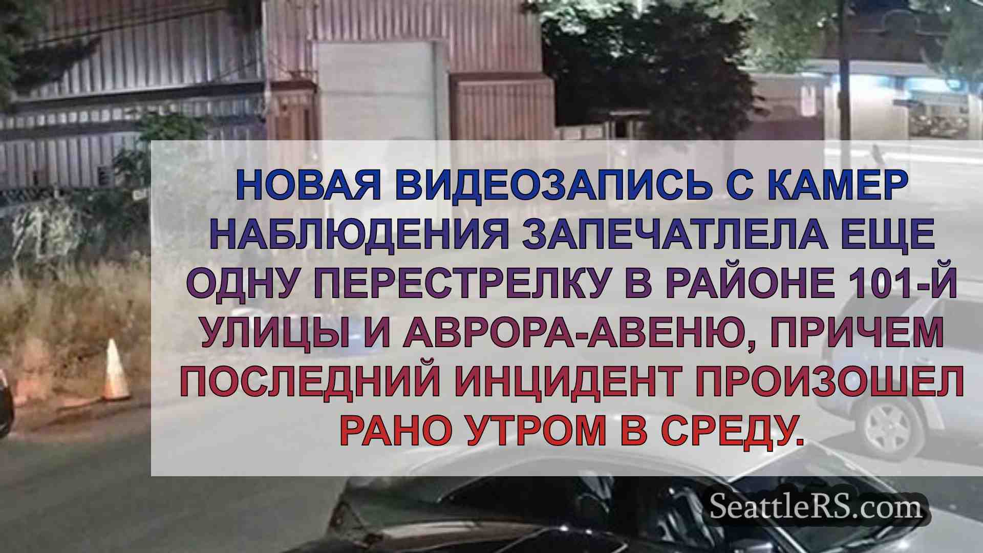 Новости Сиэтла SeattleRS