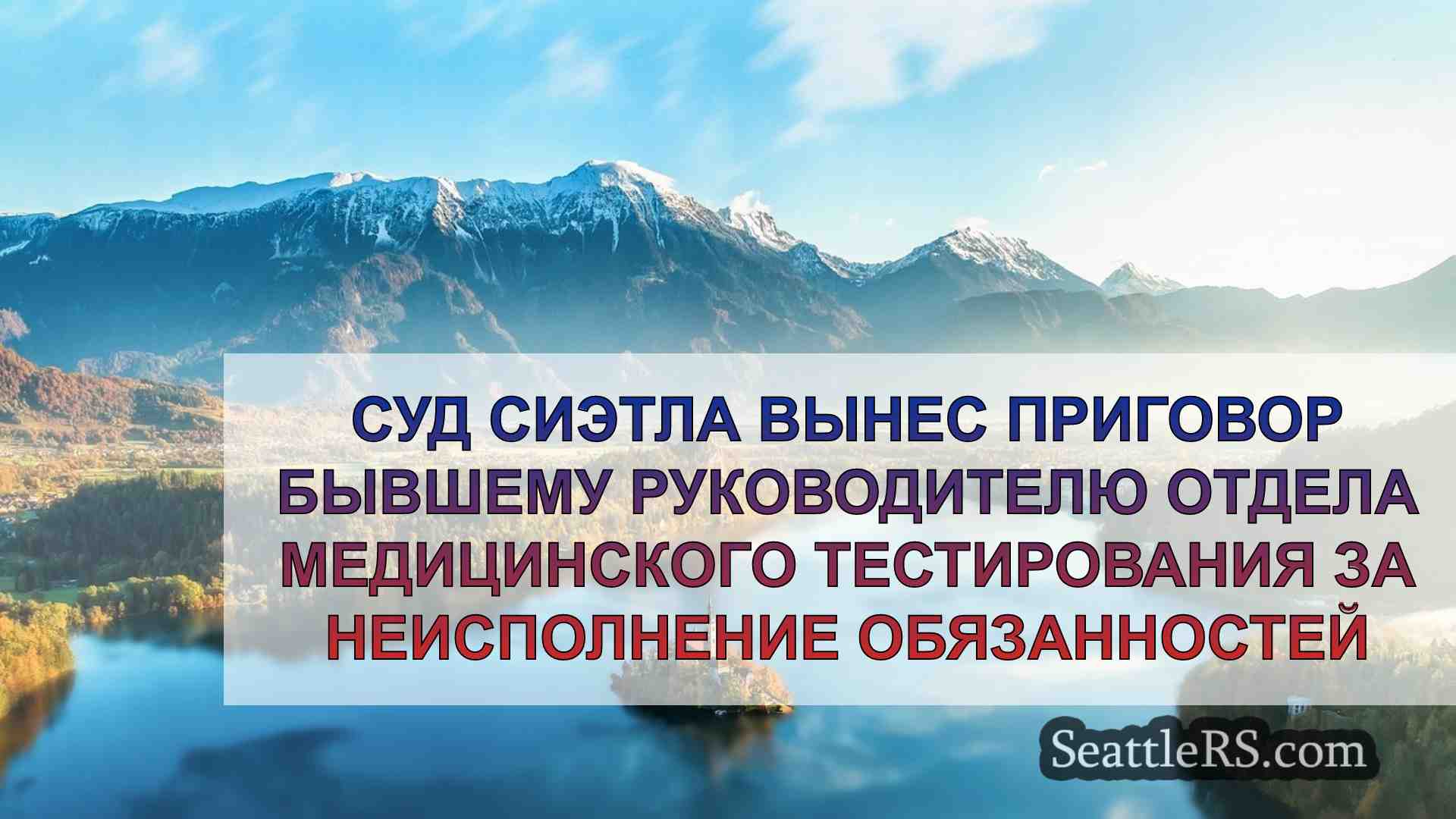 Новости Сиэтла SeattleRS