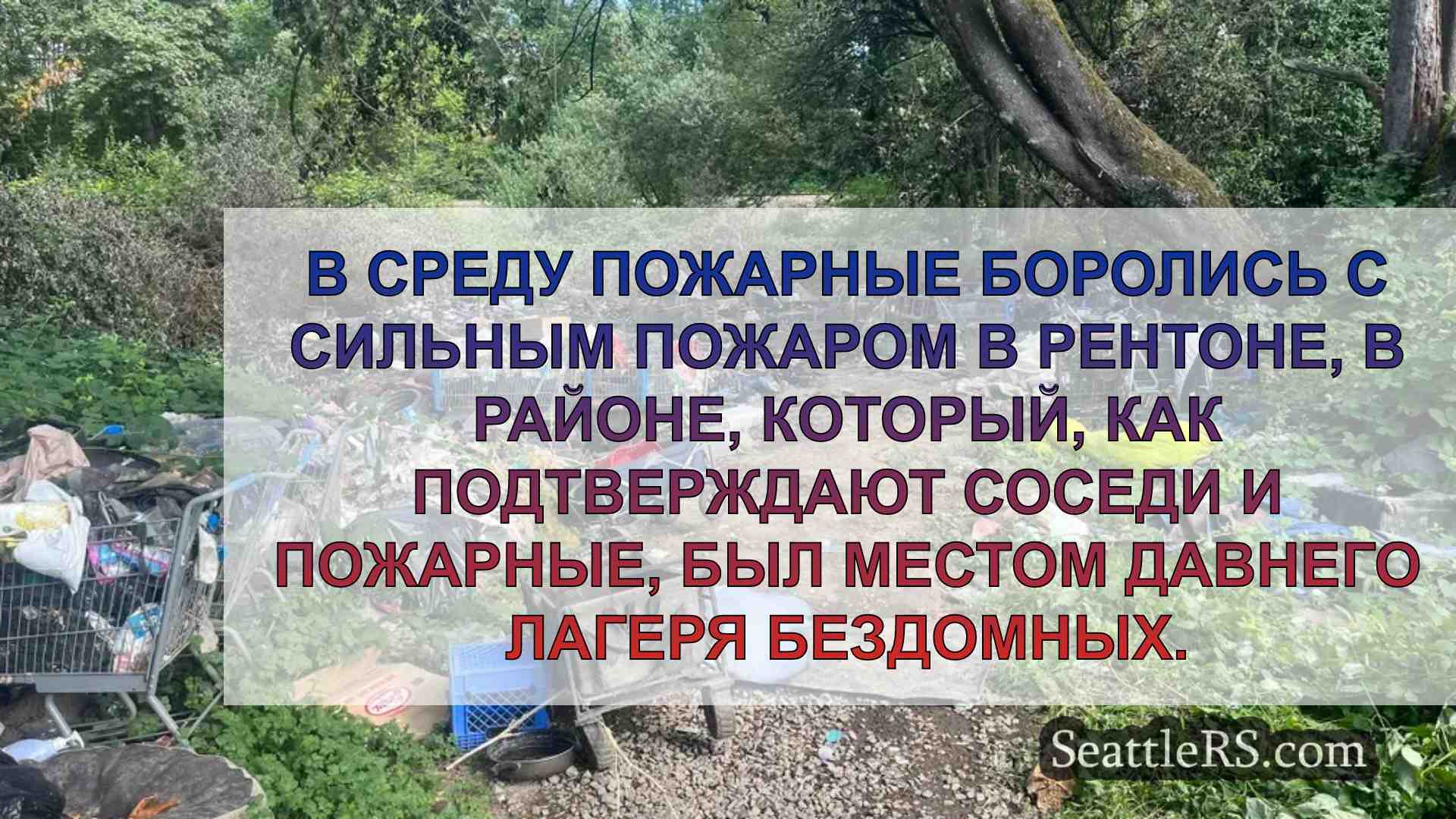 Пожарные Рентона тушат пламя высотой 40