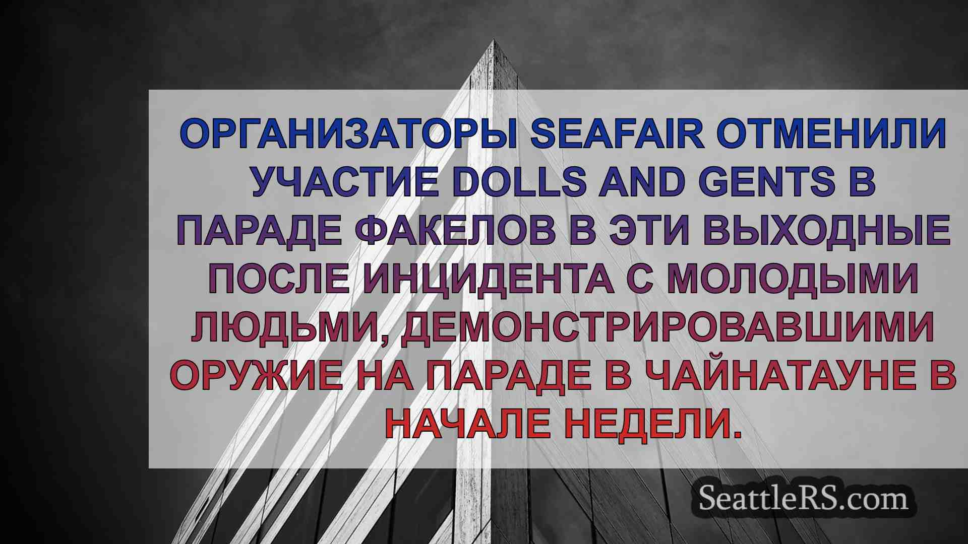 Новости Сиэтла SeattleRS