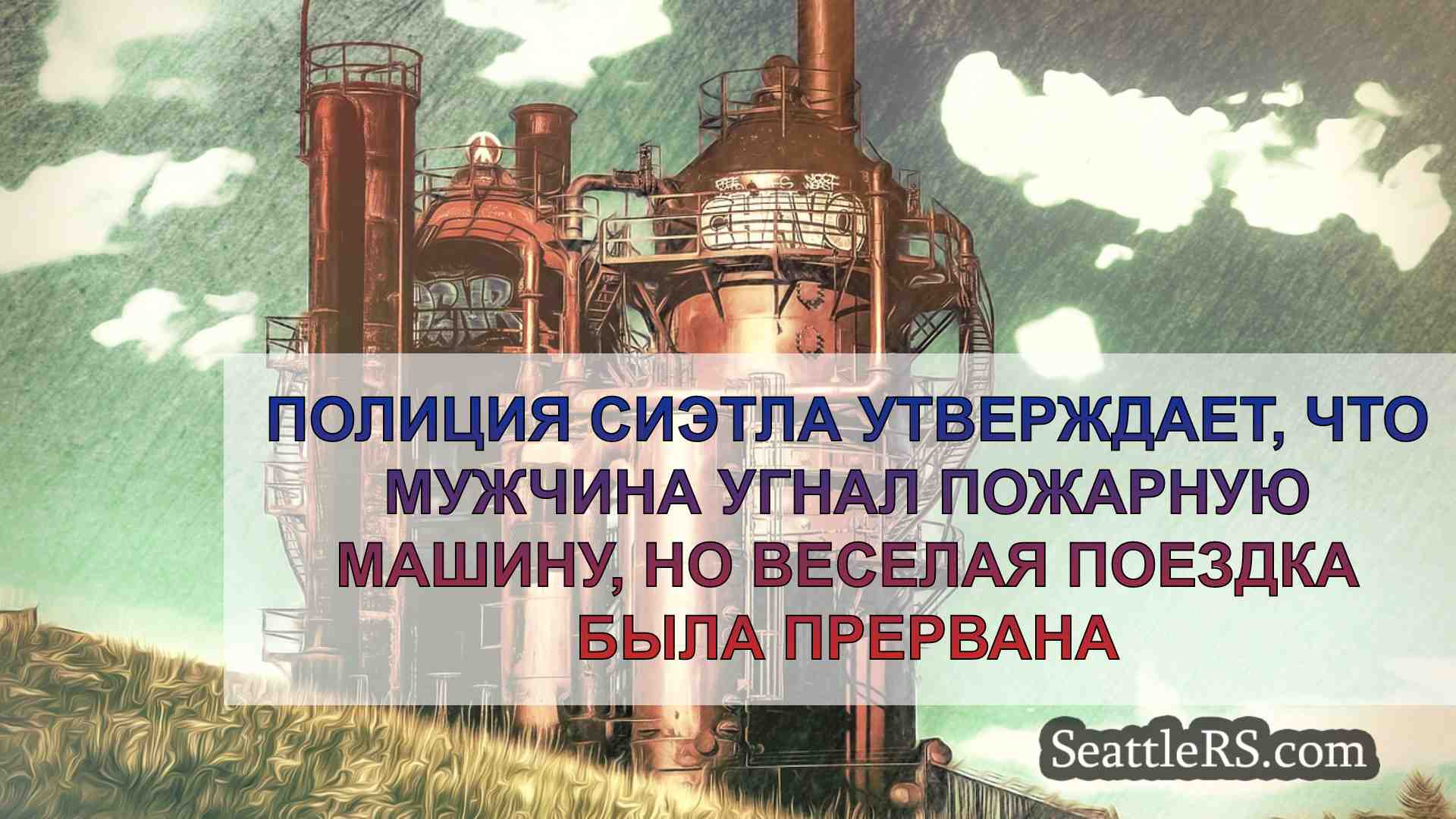 Новости Сиэтла SeattleRS