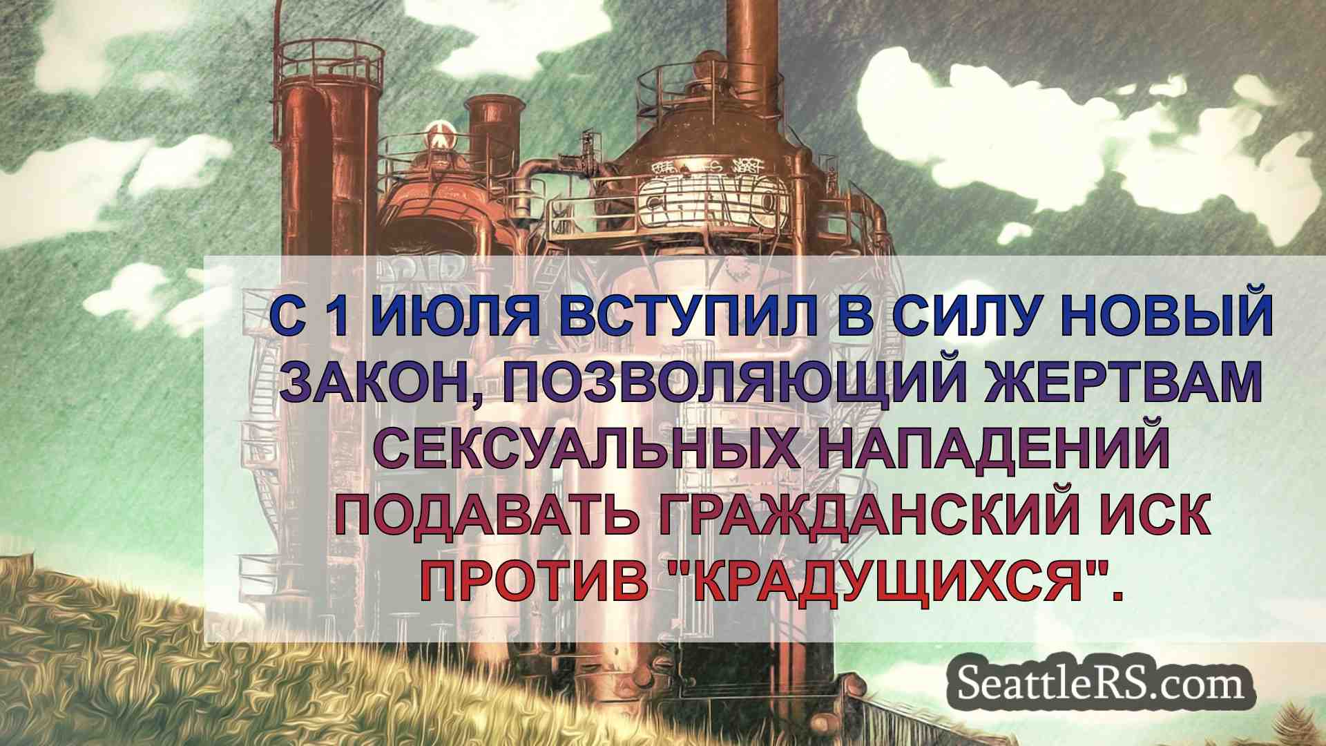 Новости Сиэтла SeattleRS