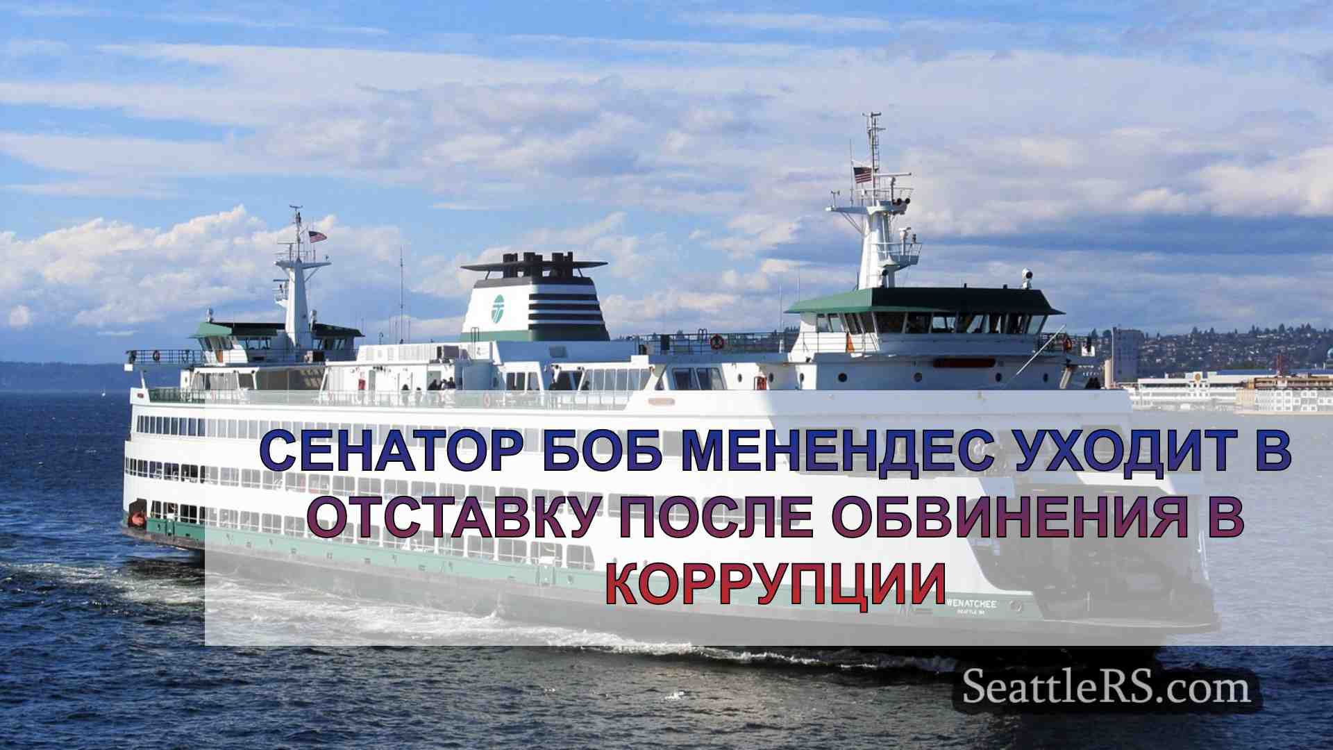 Новости Сиэтла SeattleRS