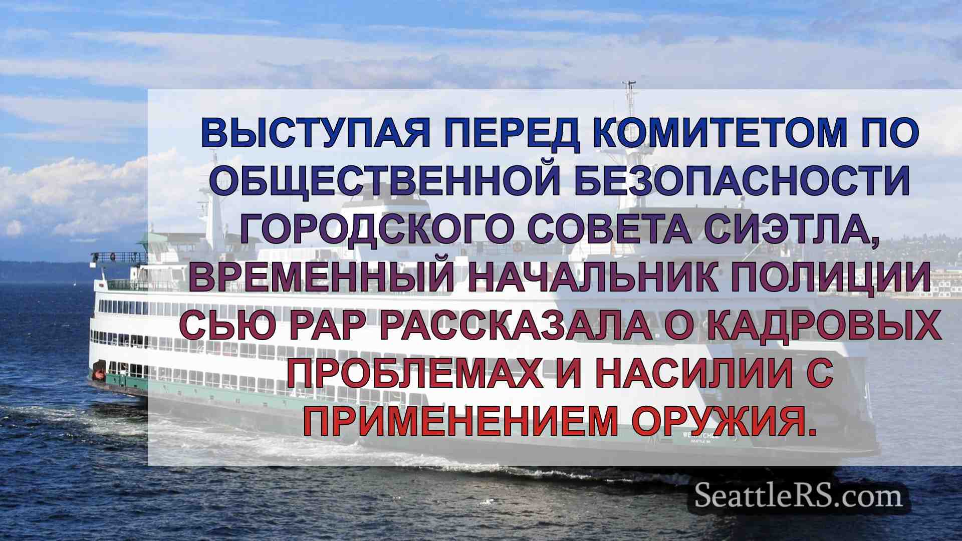Новости Сиэтла SeattleRS