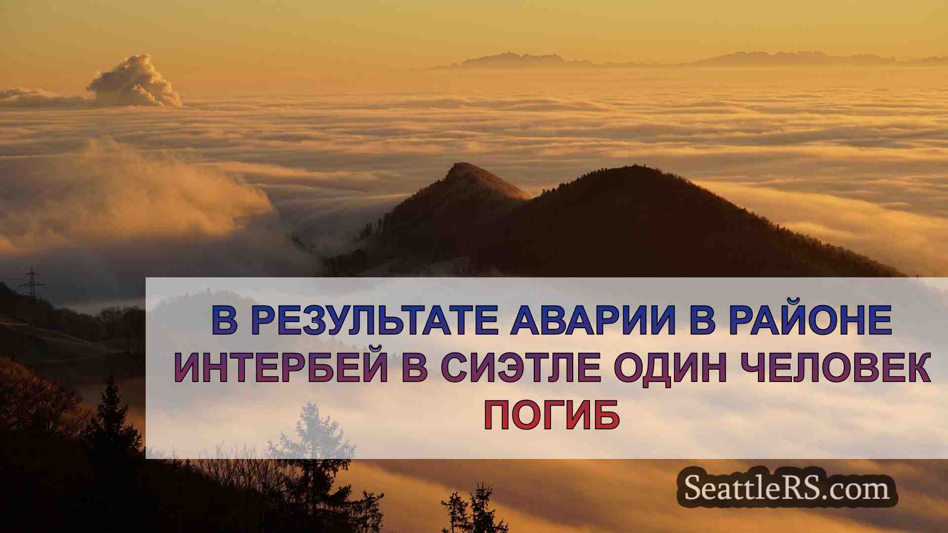 Новости Сиэтла SeattleRS