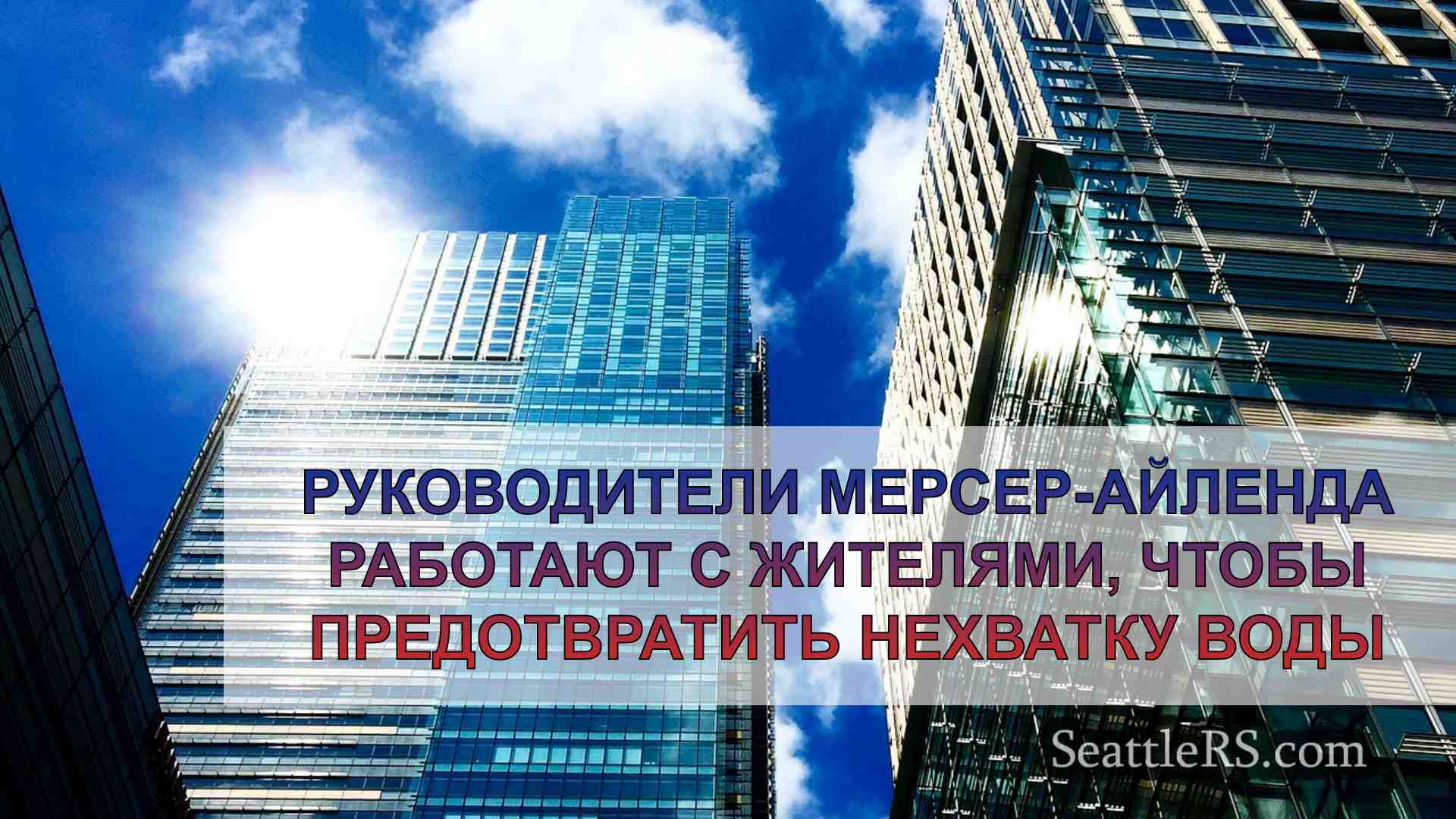 Новости Сиэтла SeattleRS