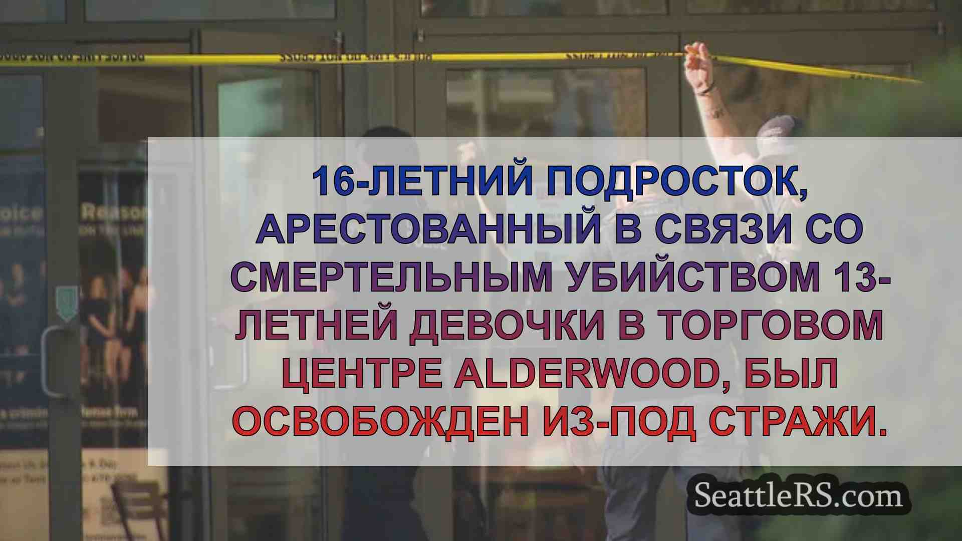 Новости Сиэтла SeattleRS