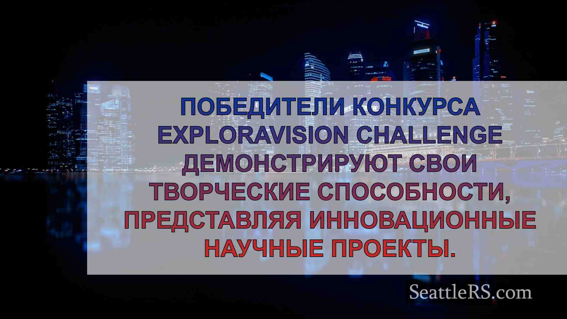 Новости Сиэтла SeattleRS