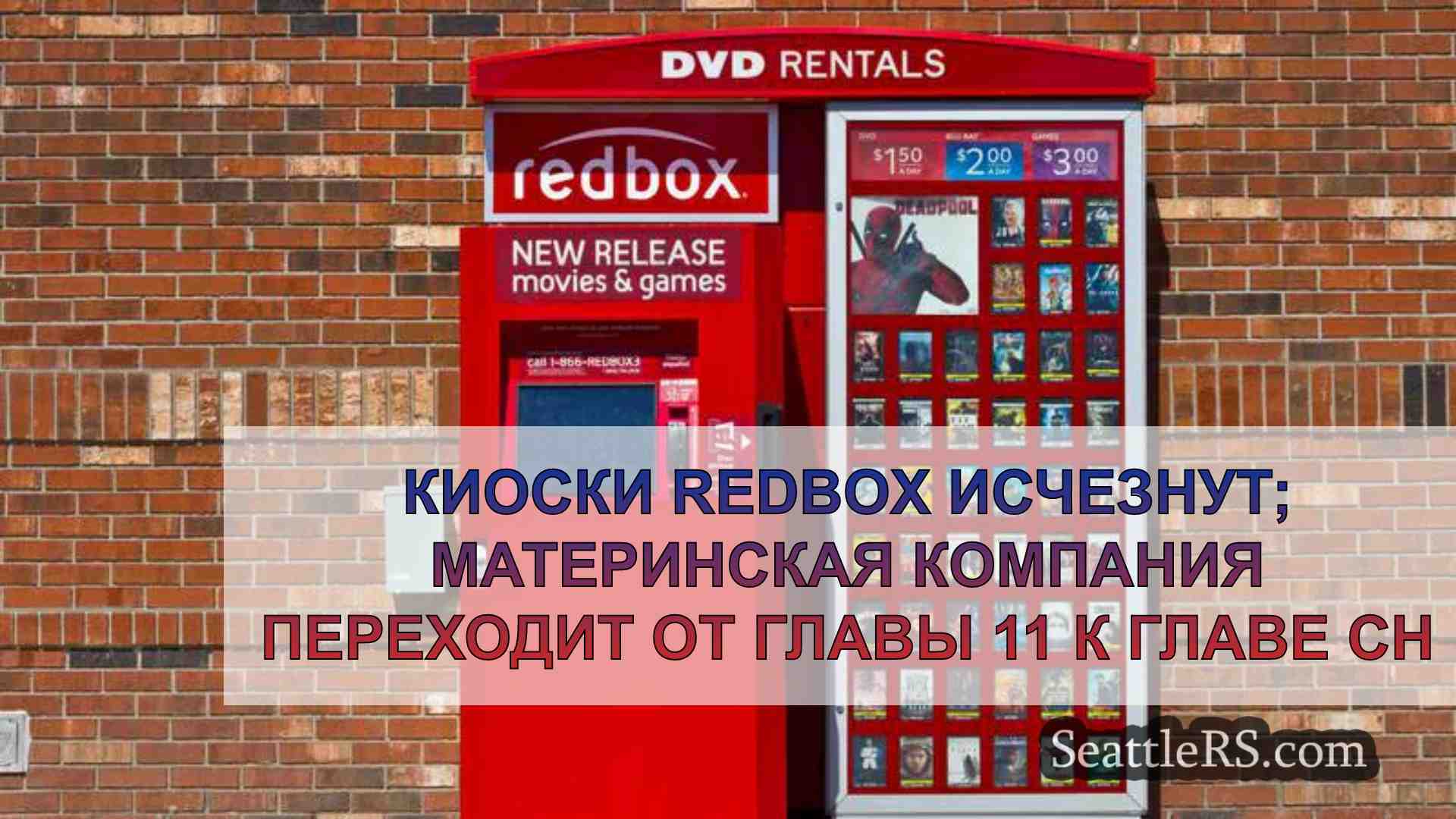Киоски Redbox исчезнут; материнская