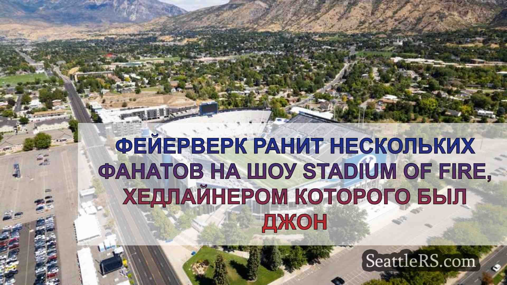 Фейерверк ранил нескольких фанатов на