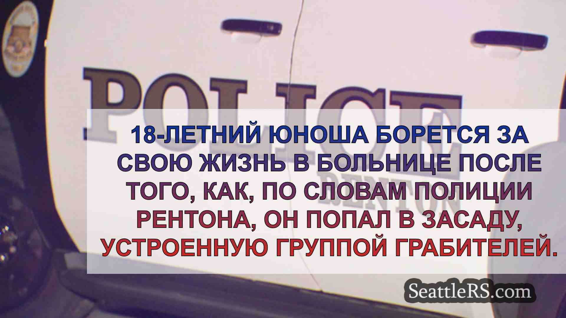 Новости Сиэтла SeattleRS