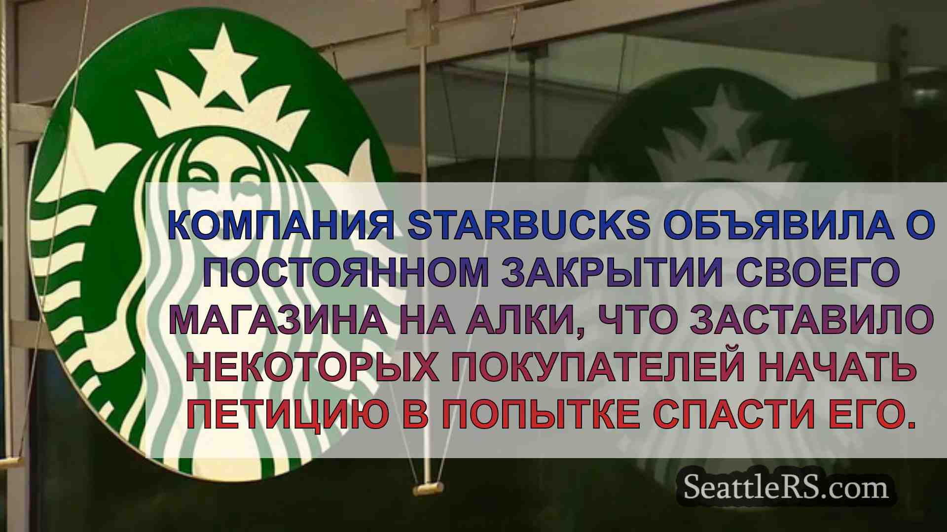 Новости Сиэтла SeattleRS