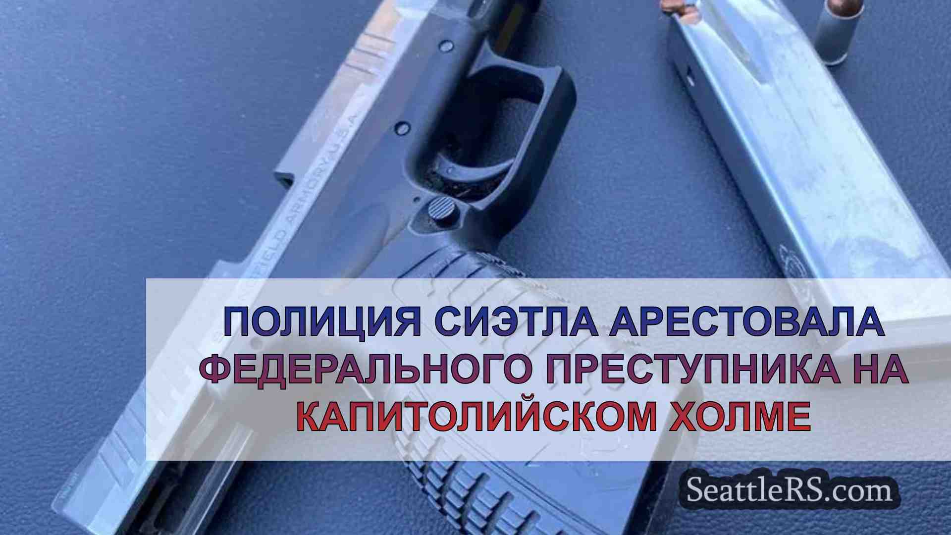 Полиция Сиэтла арестовала федерального