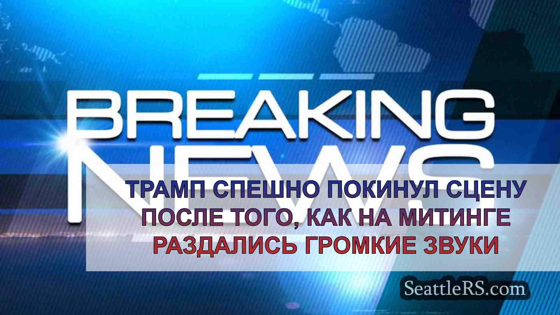 Трамп спешно покинул сцену после того,