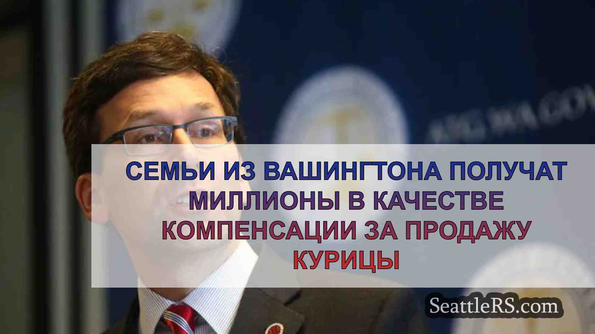 Семьи из Вашингтона получат миллионы в