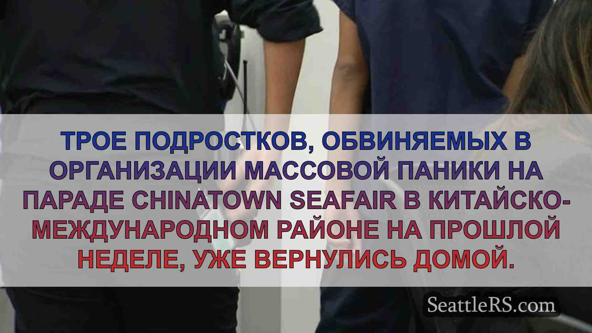 Новости Сиэтла SeattleRS