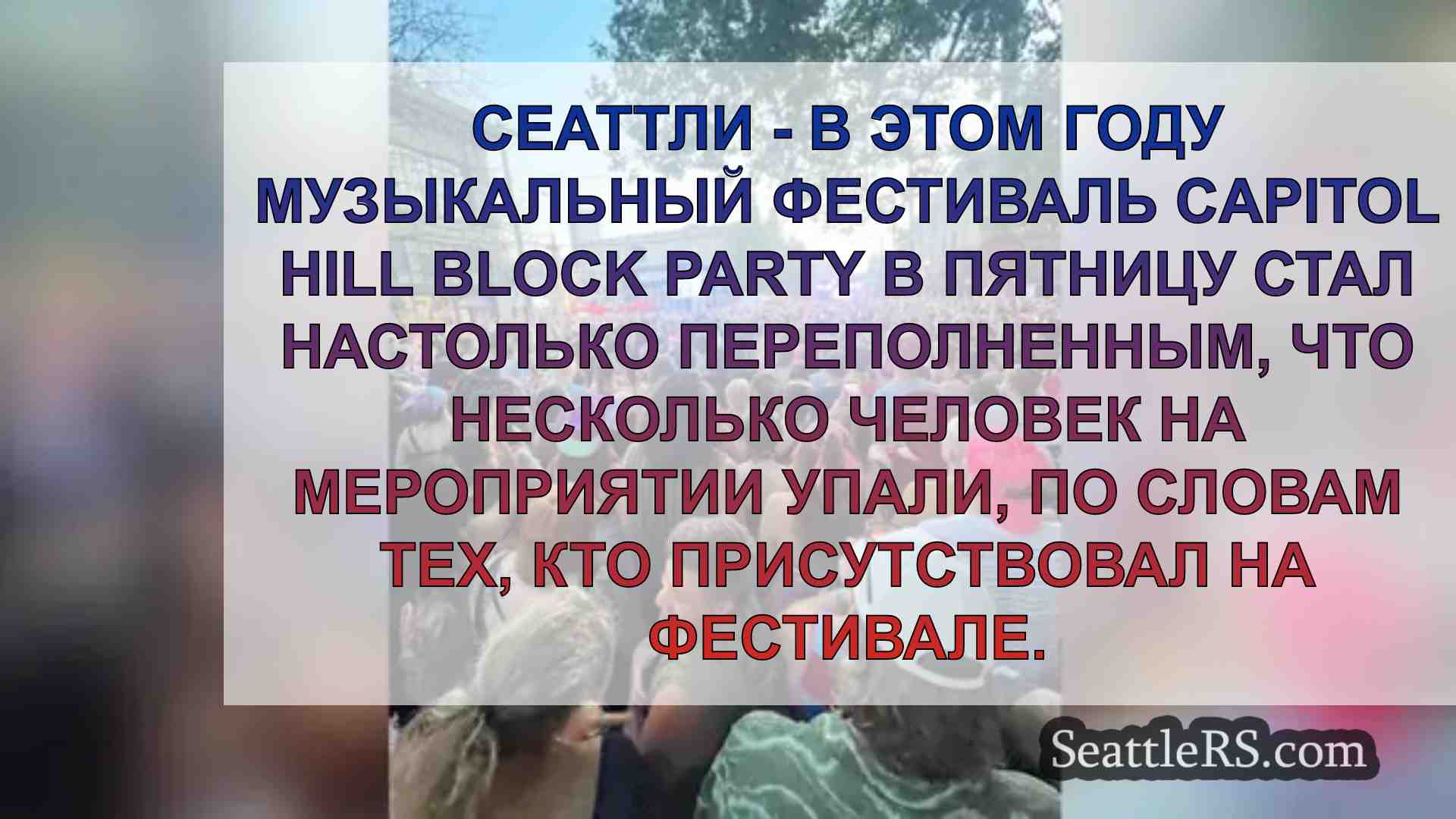 Давка в толпе на вечеринке Capitol Hill