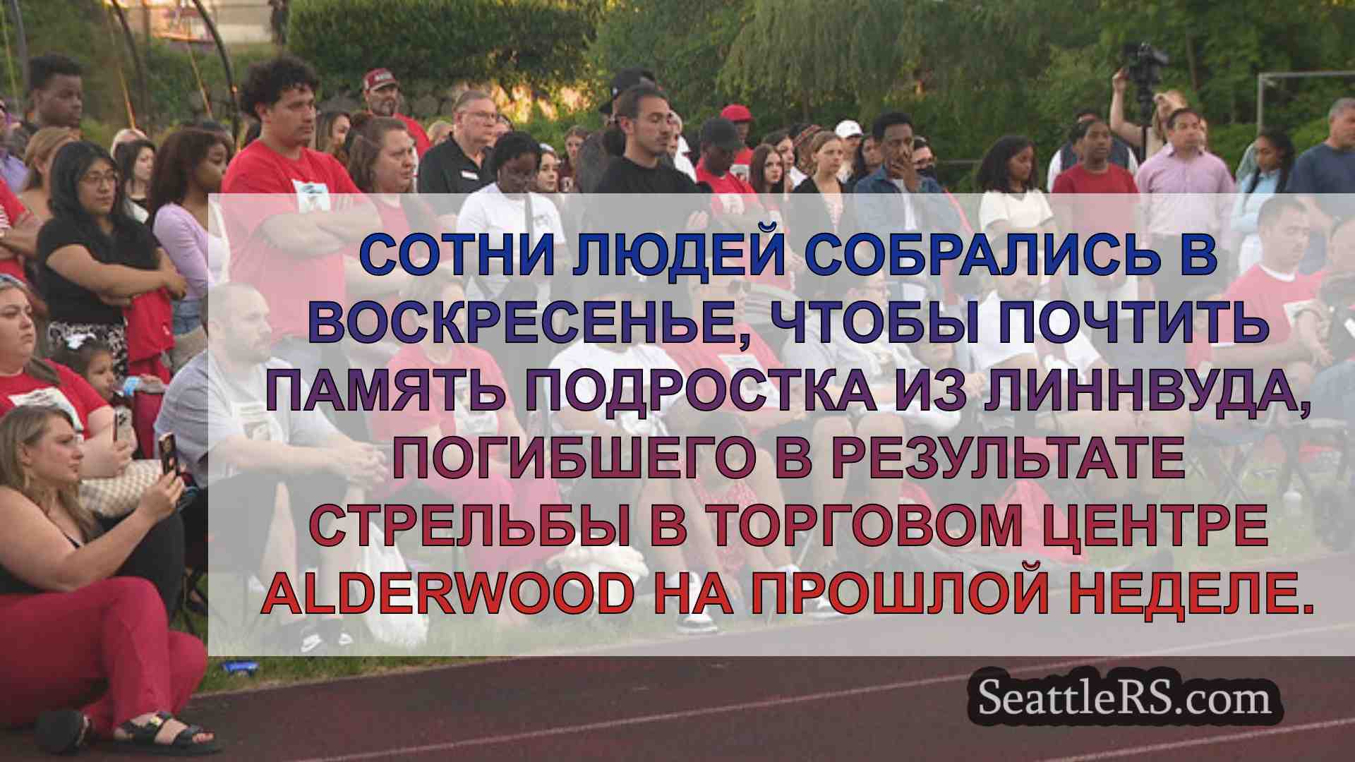 Новости Сиэтла SeattleRS