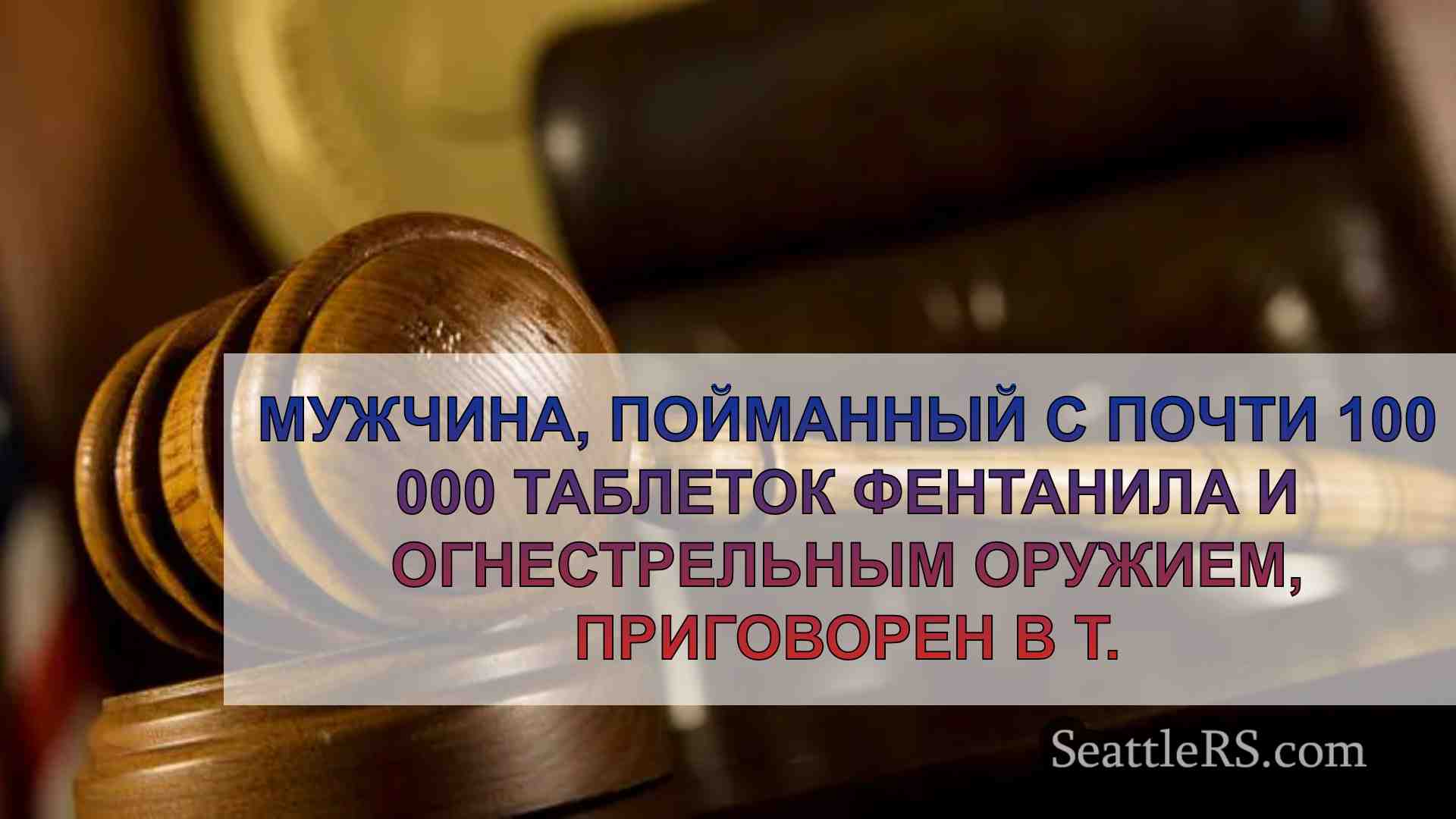 Мужчина, пойманный с почти 100 000