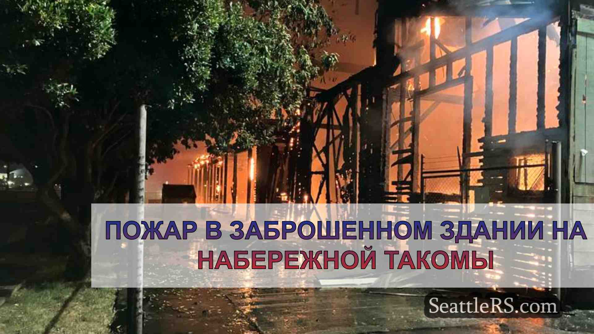 Новости Сиэтла SeattleRS