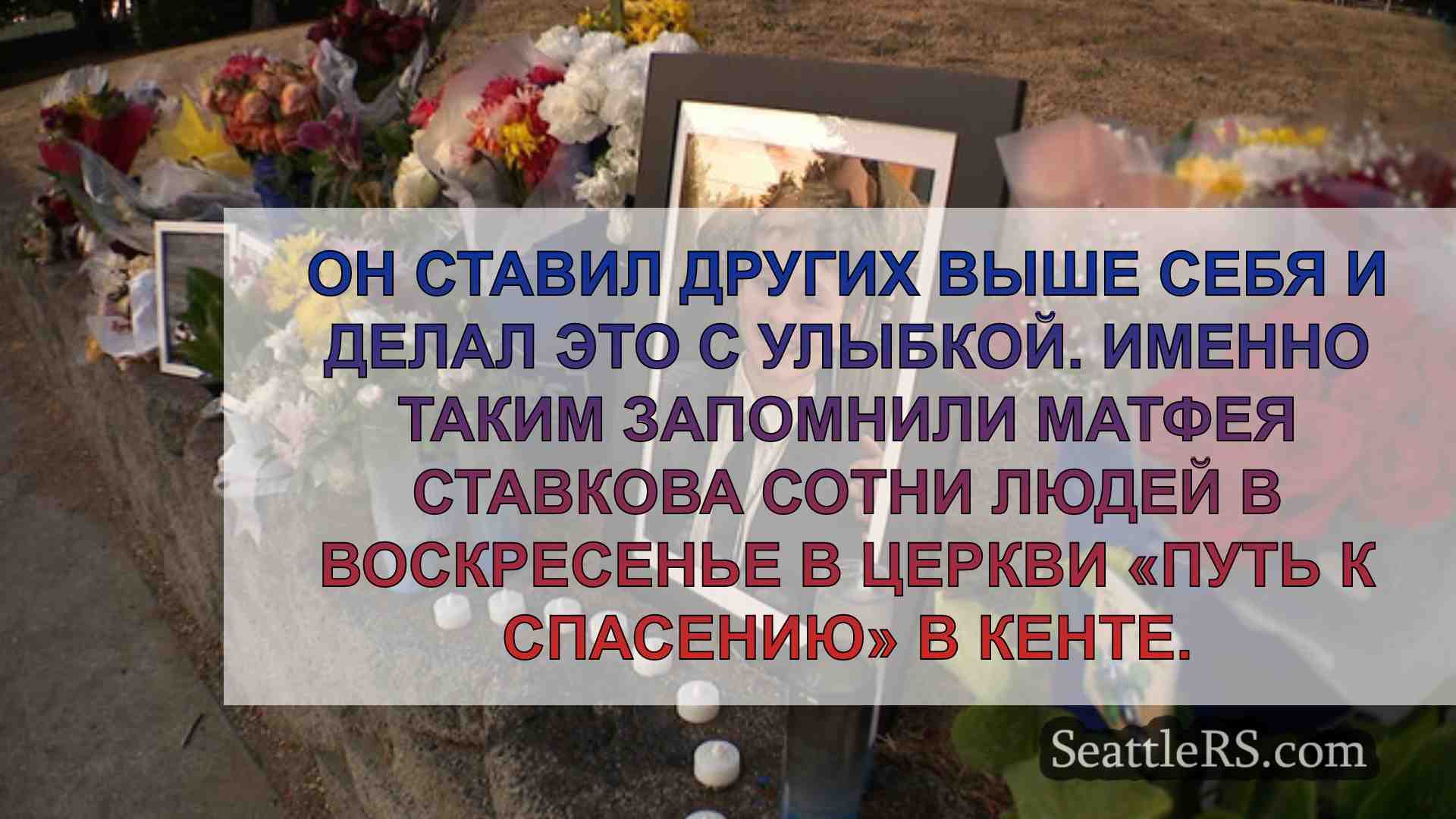 Новости Сиэтла SeattleRS