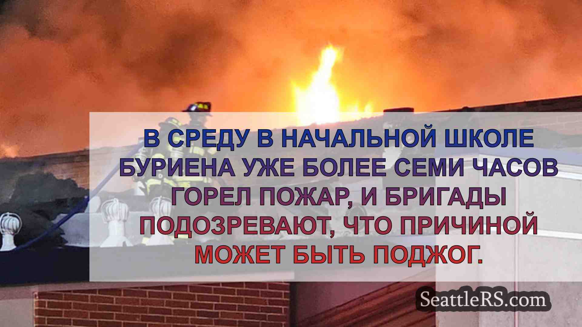 Новости Сиэтла SeattleRS