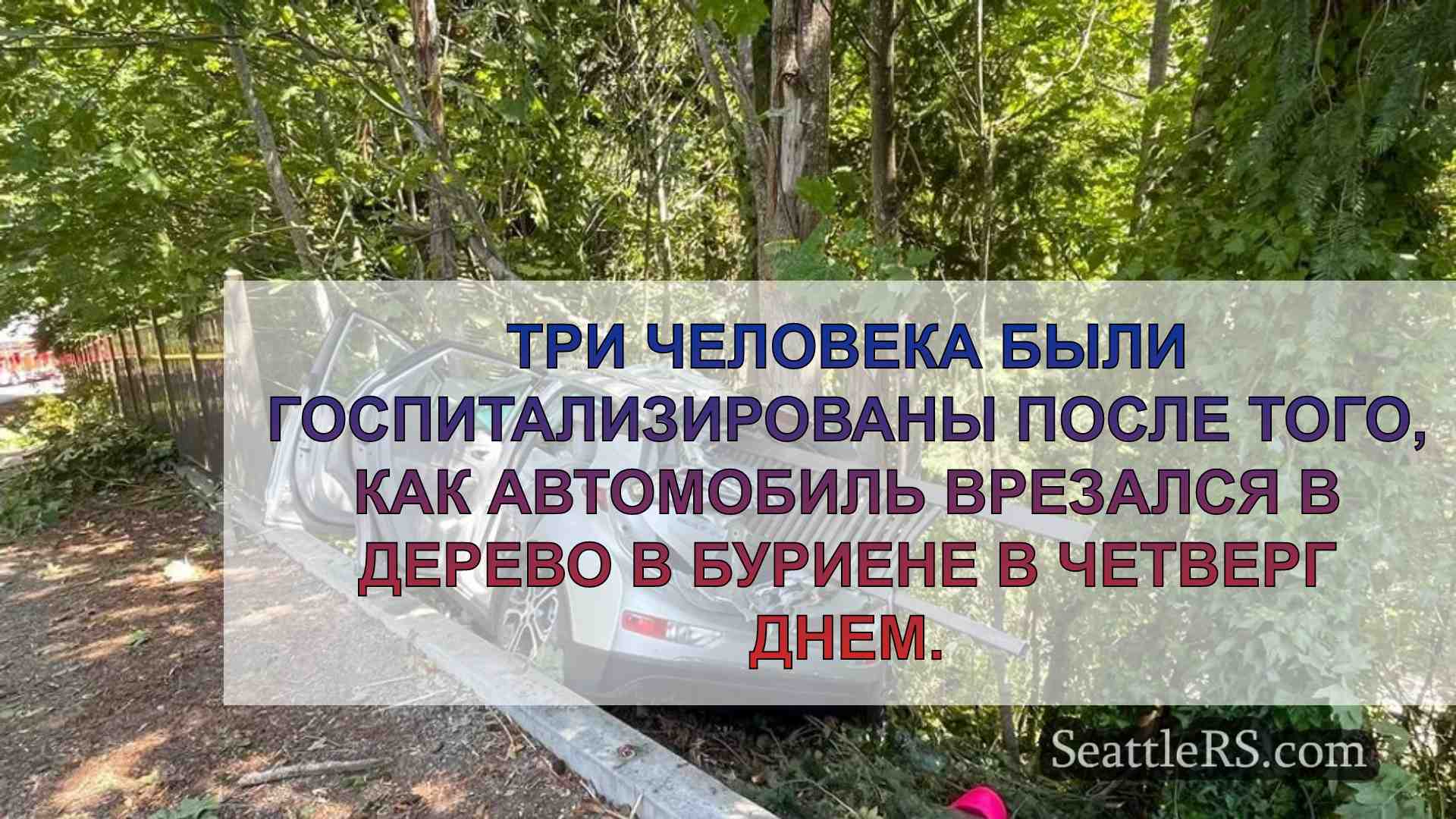 Три человека госпитализированы в