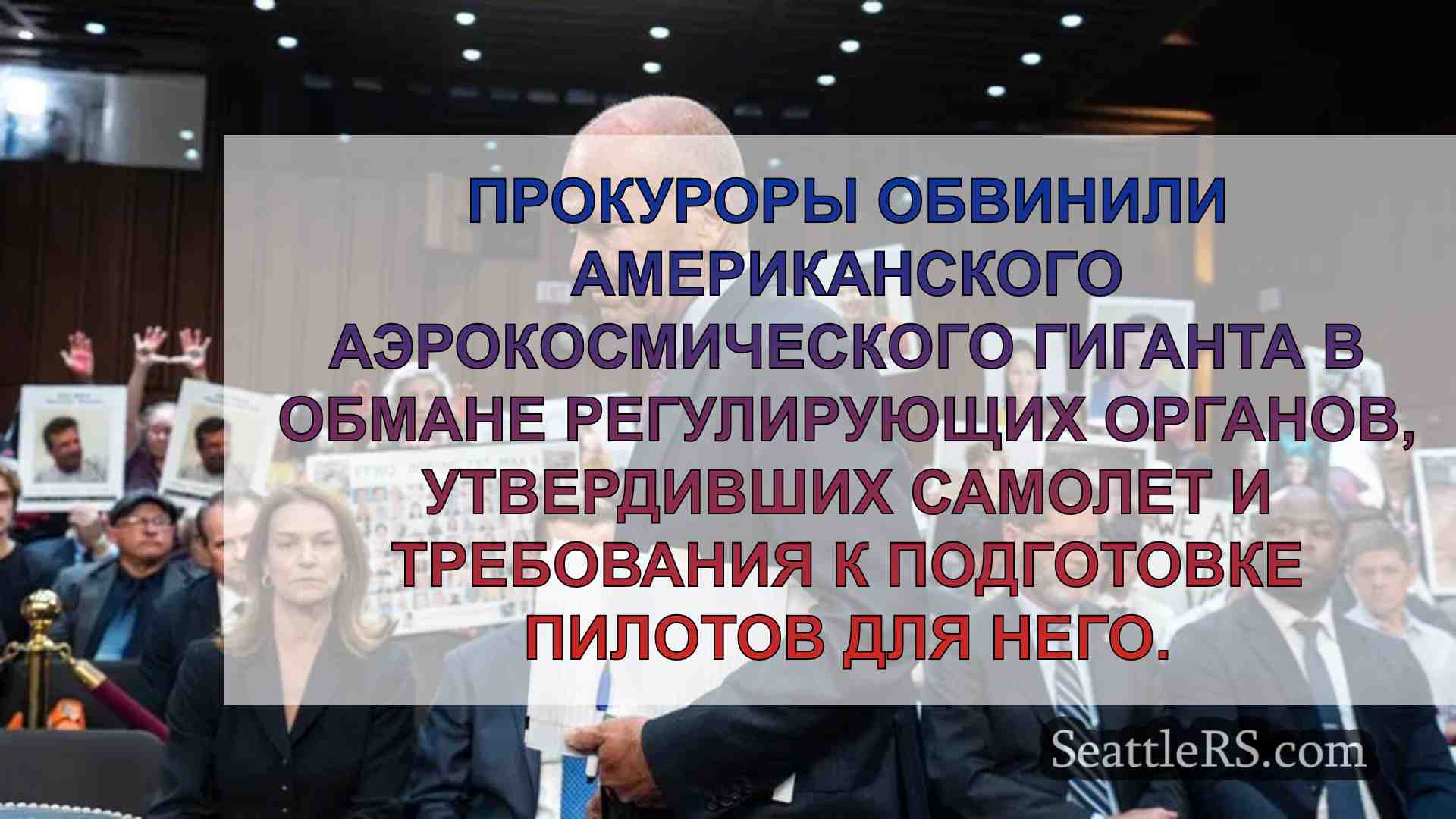 Компания Boeing согласилась на сделку о