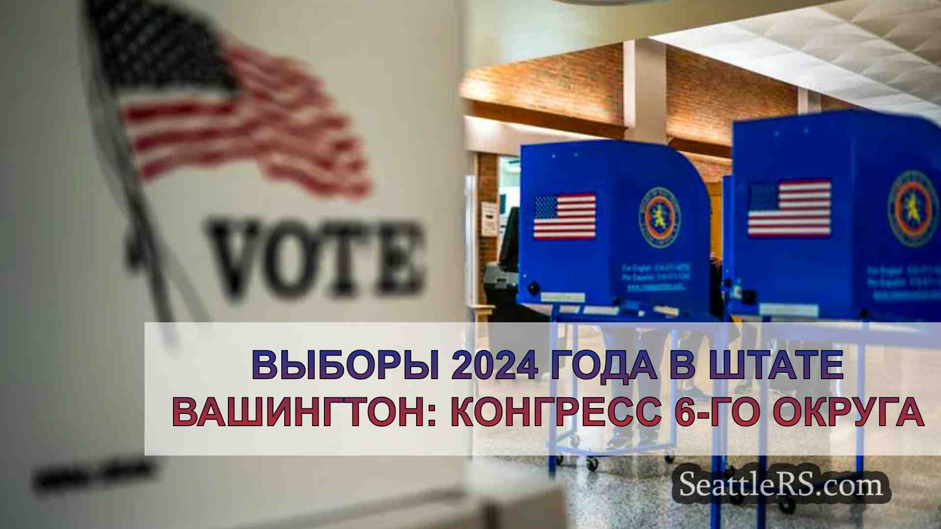 Выборы 2024 года в штате Вашингтон: