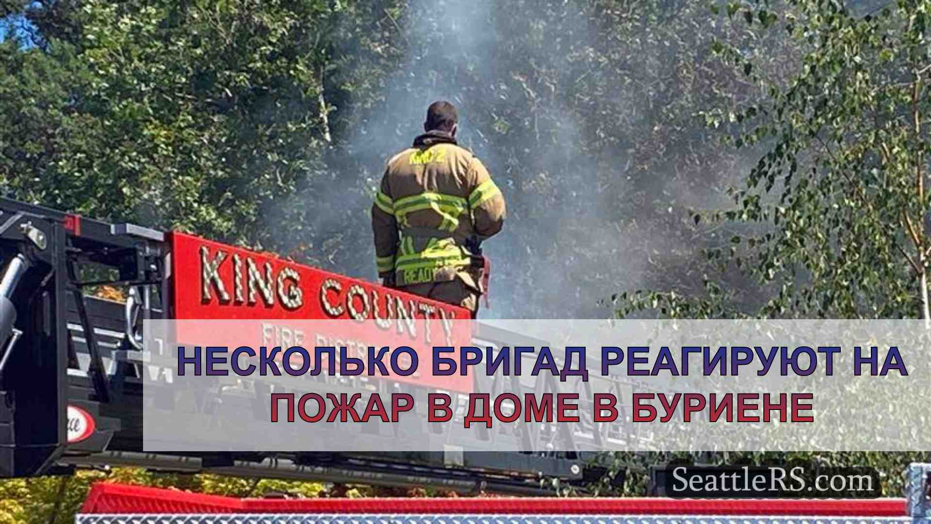Несколько бригад реагируют на пожар в