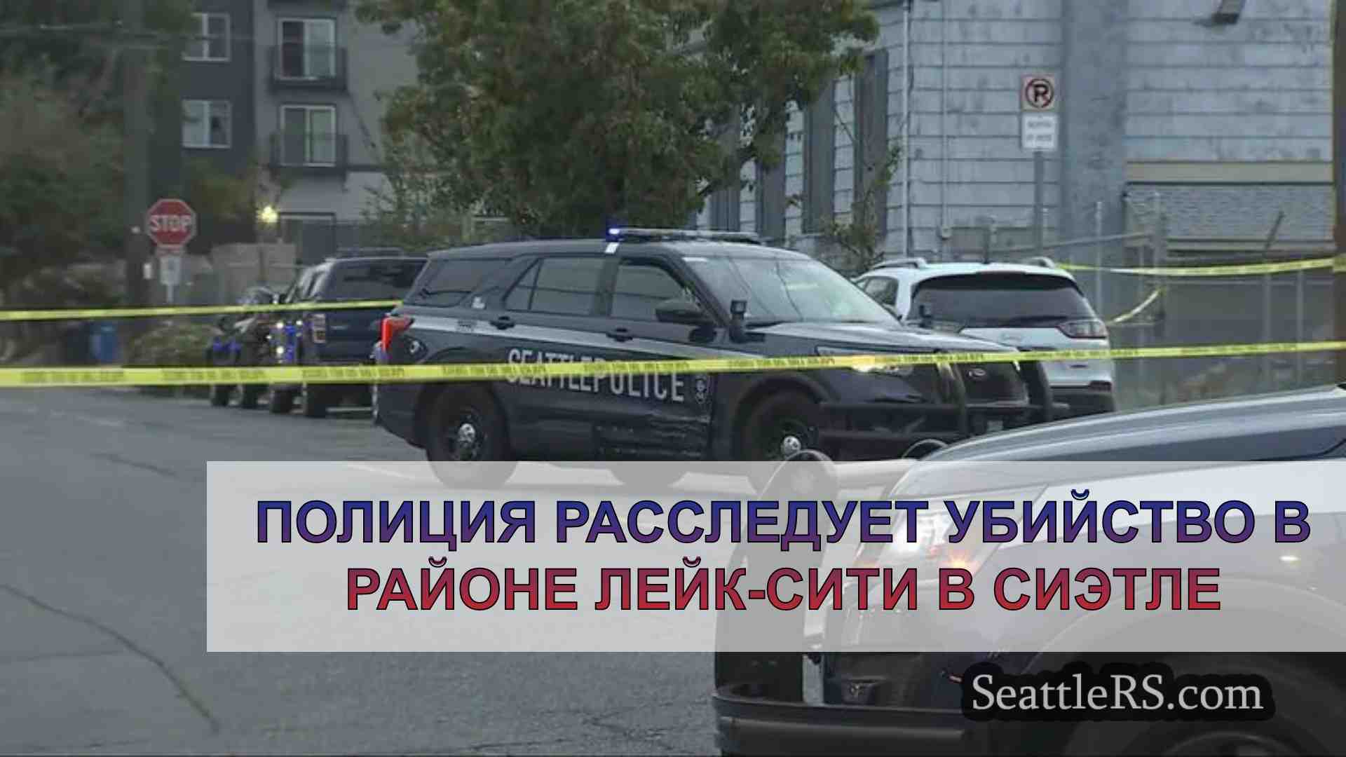Полиция расследует убийство в районе