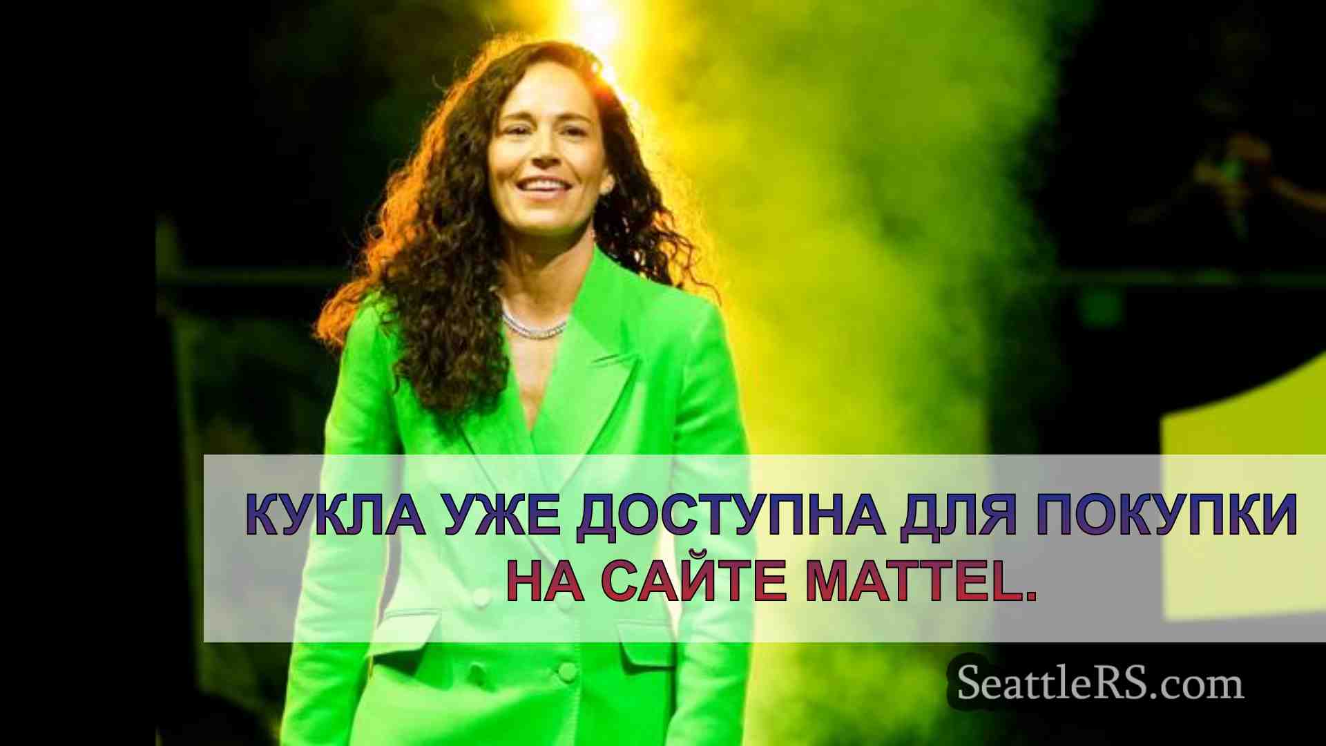 Барби Сью Берд: Mattel чествует великую