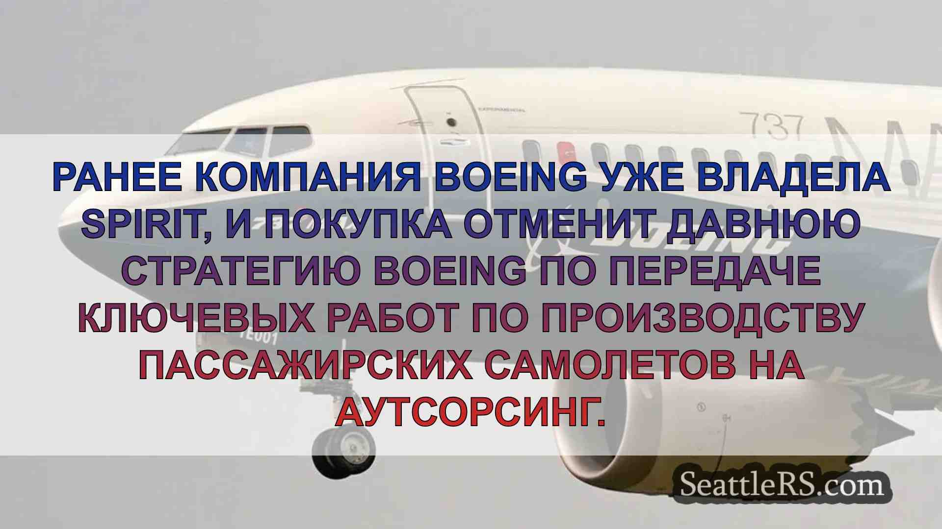 Boeing приобретет поставщика Spirit