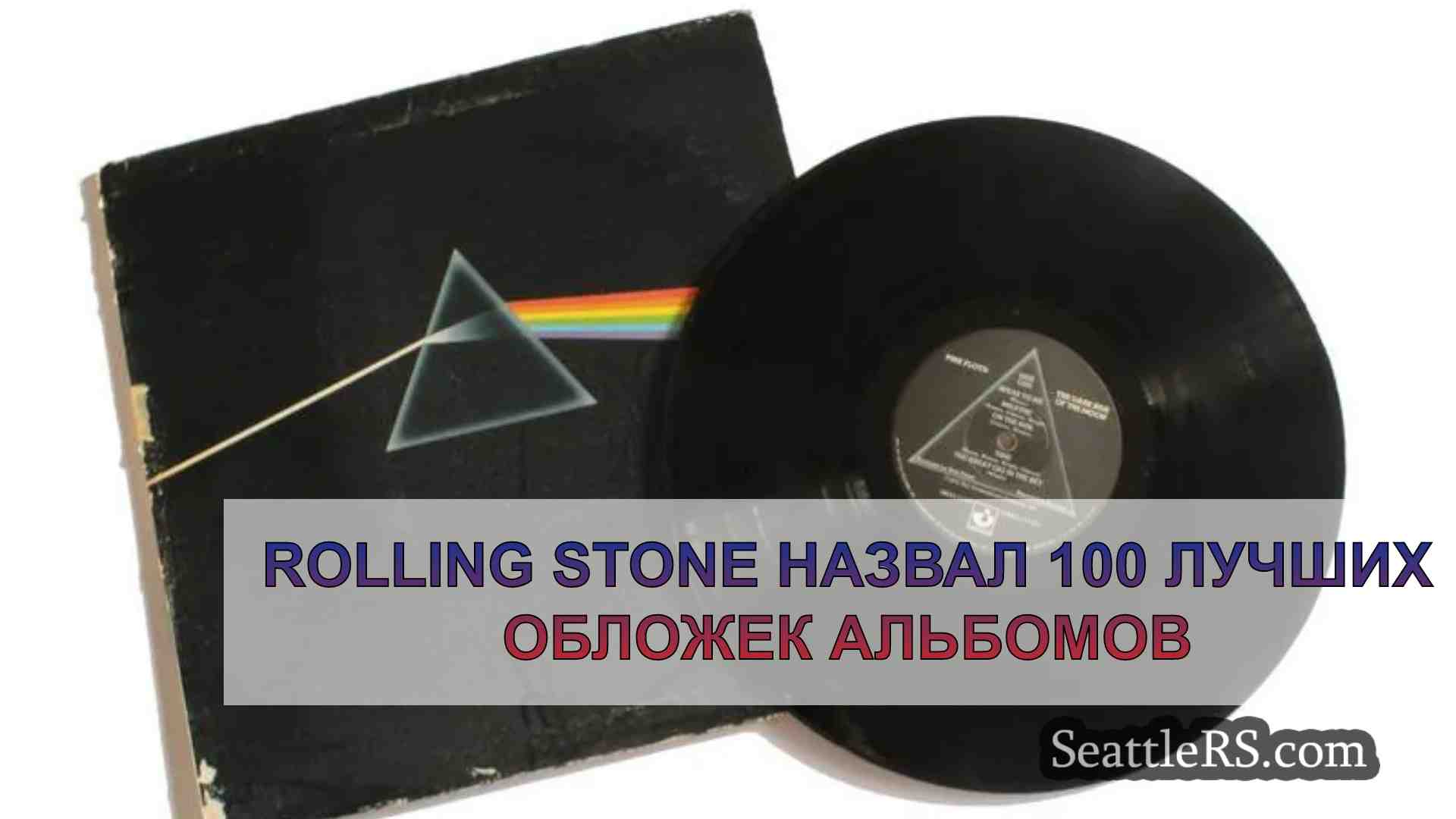 Rolling Stone назвал 100 лучших обложек