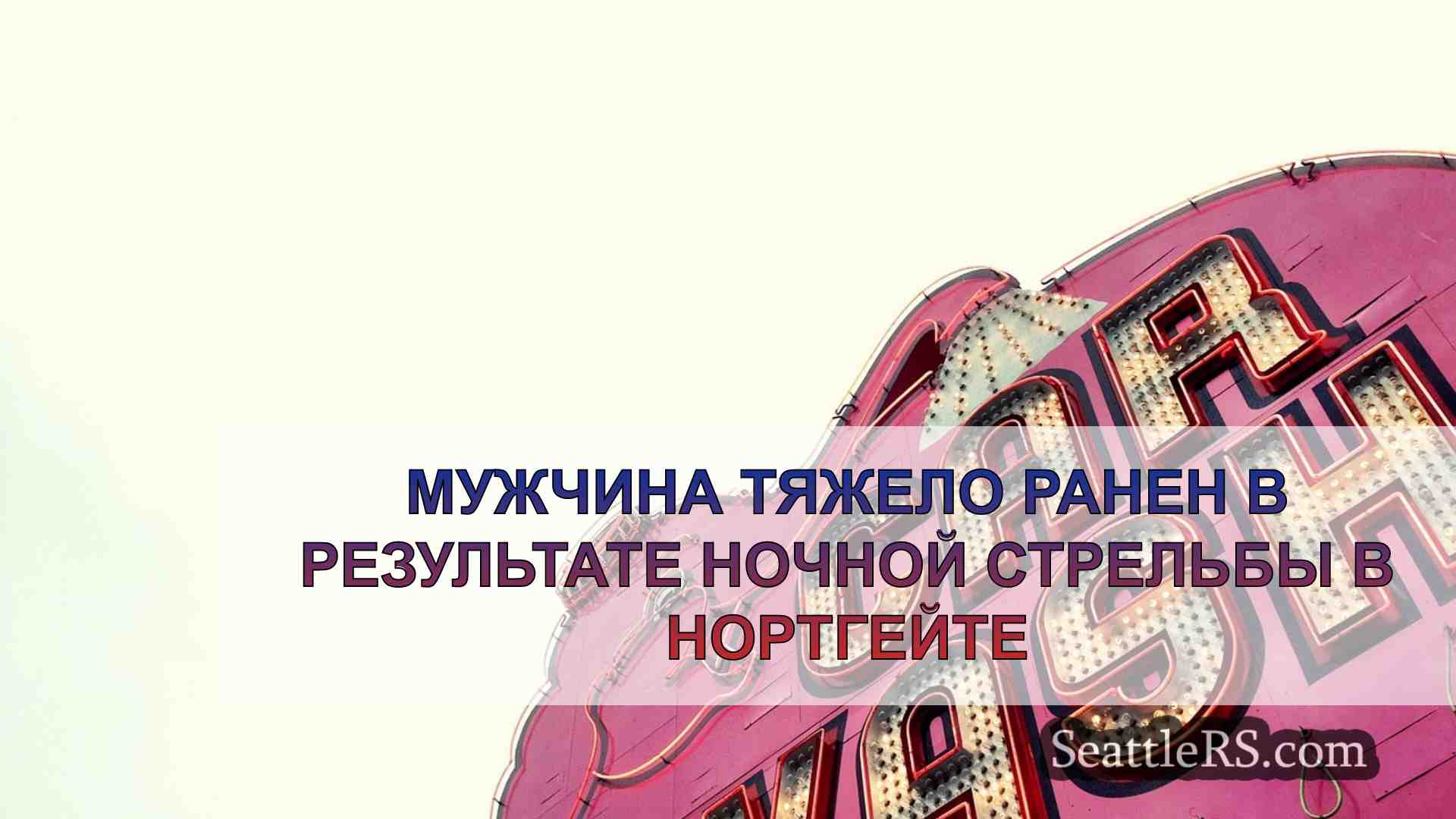 Новости Сиэтла SeattleRS