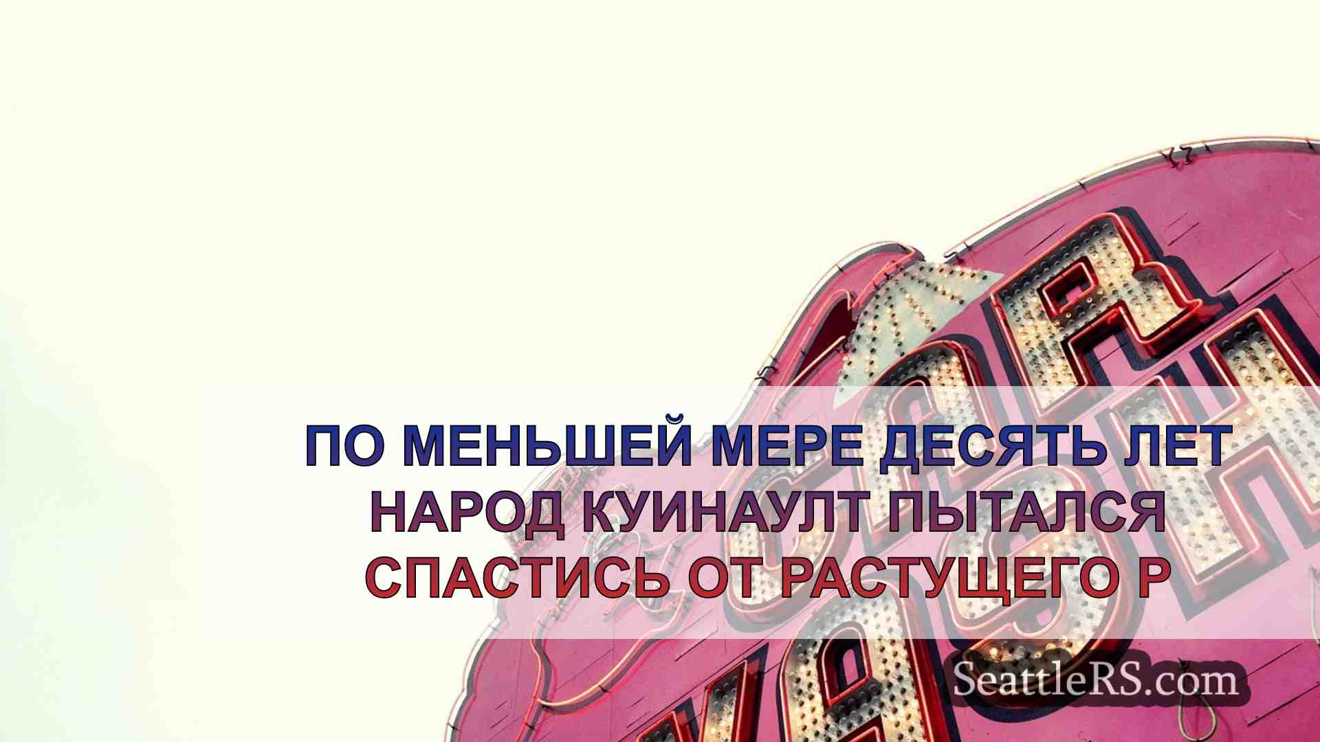 Новости Сиэтла SeattleRS