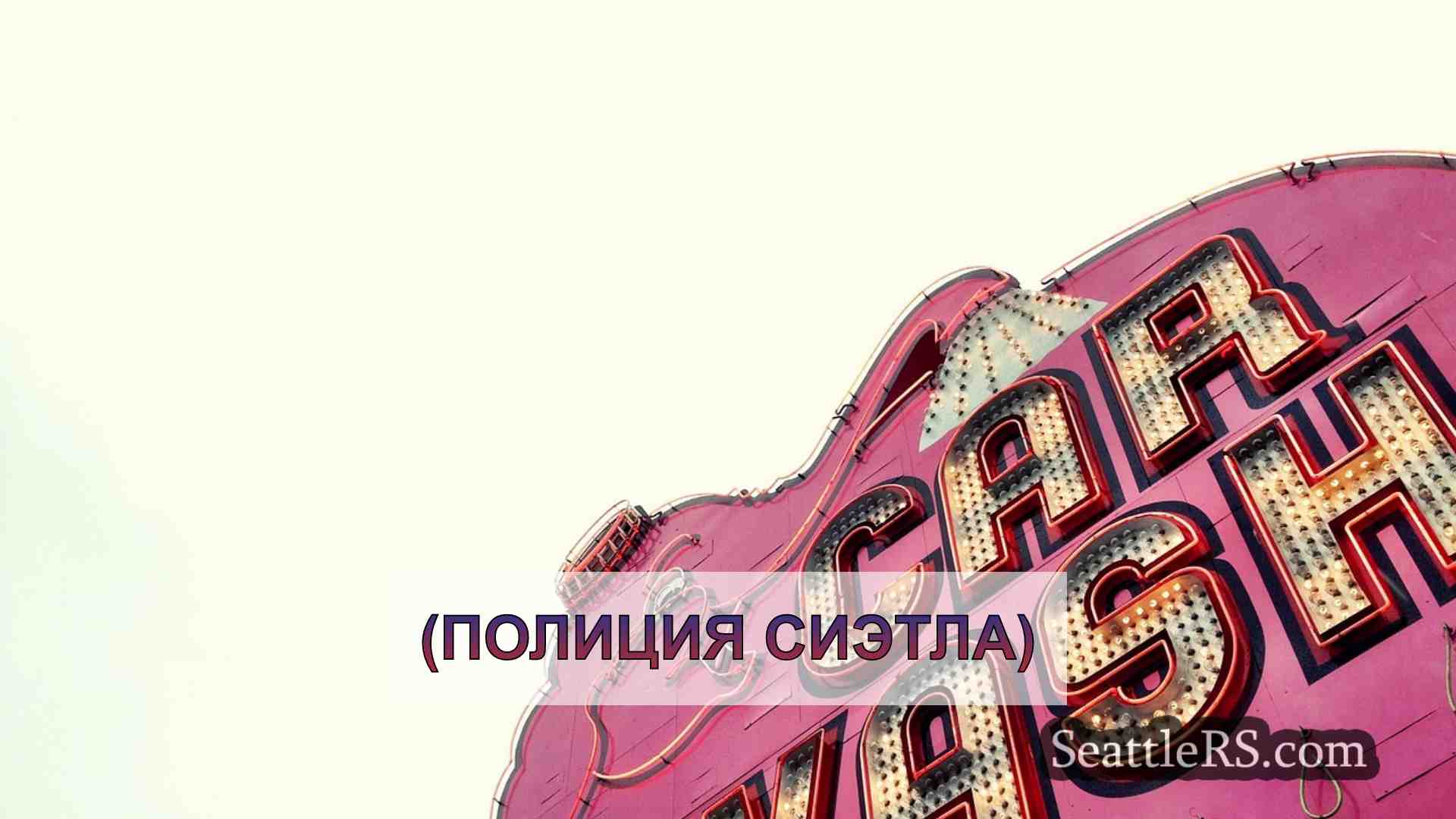 Федеральный беглец арестован в Сиэтле,
