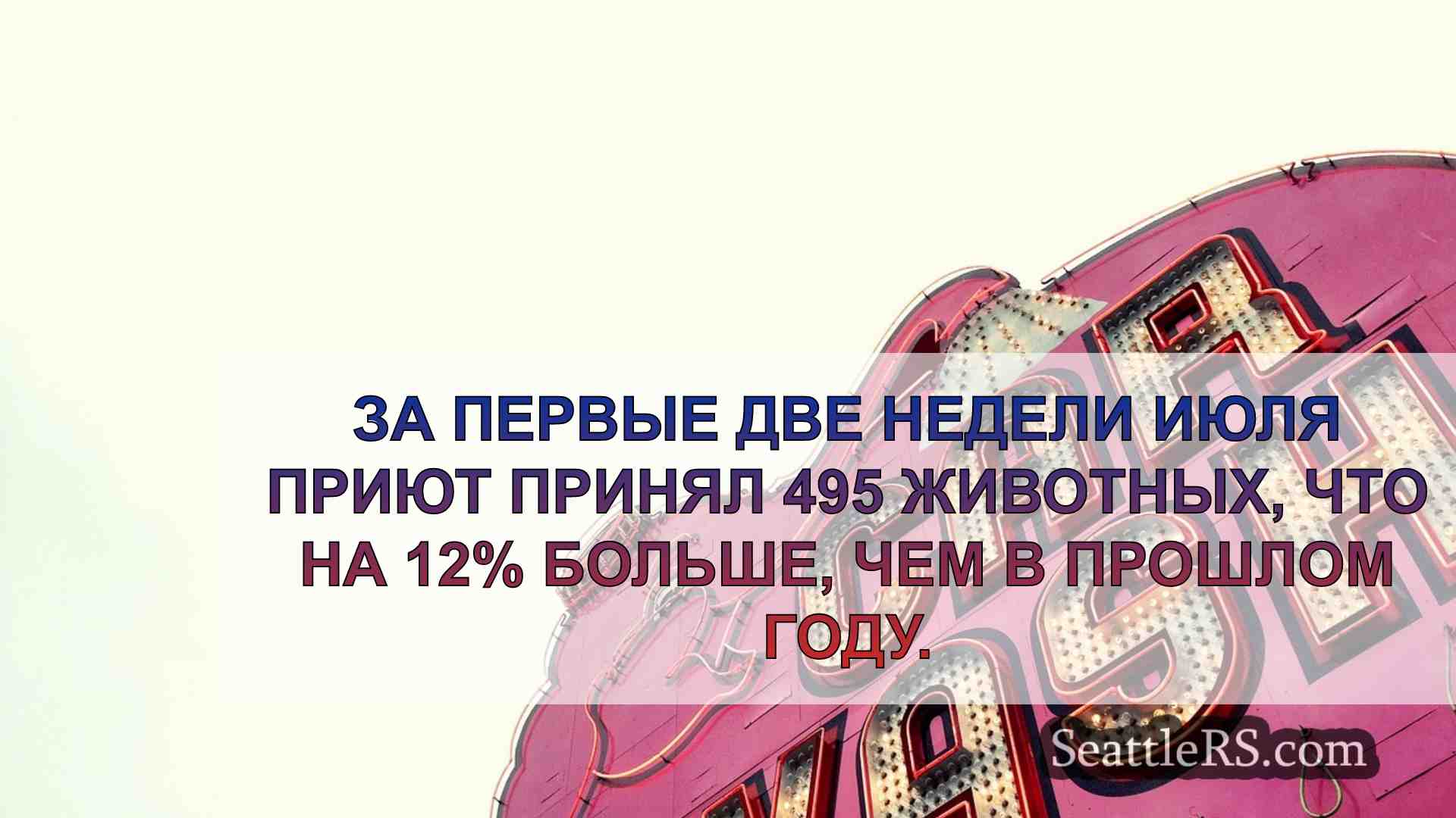Новости Сиэтла SeattleRS