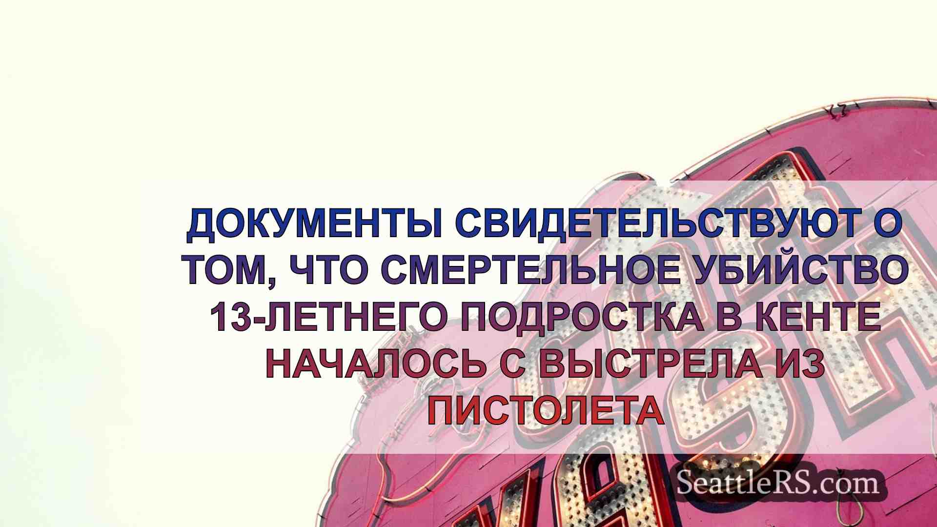 Новости Сиэтла SeattleRS