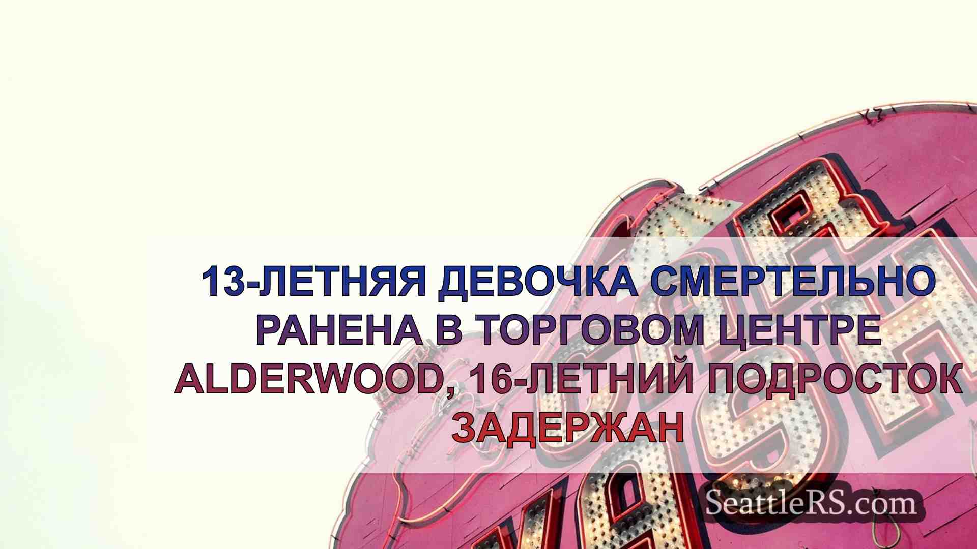 13-летняя девочка смертельно ранена в