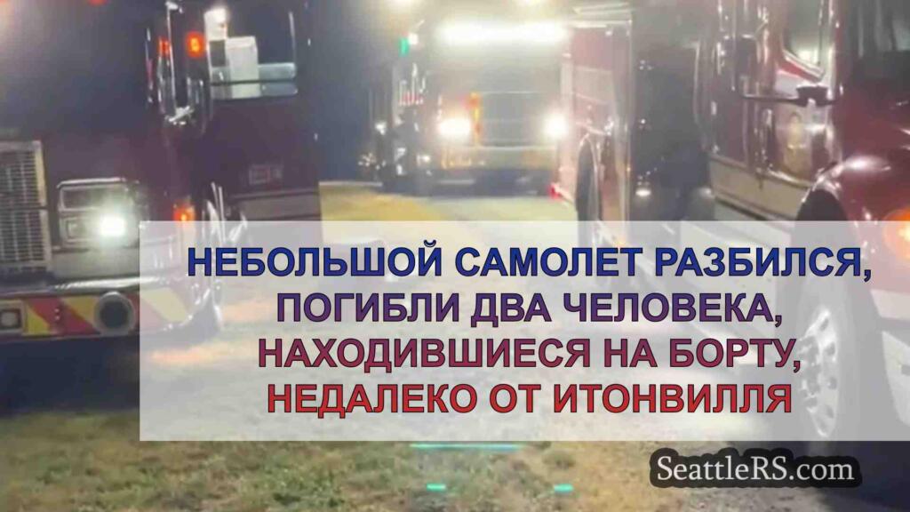 Небольшой самолет разбился, погибли два