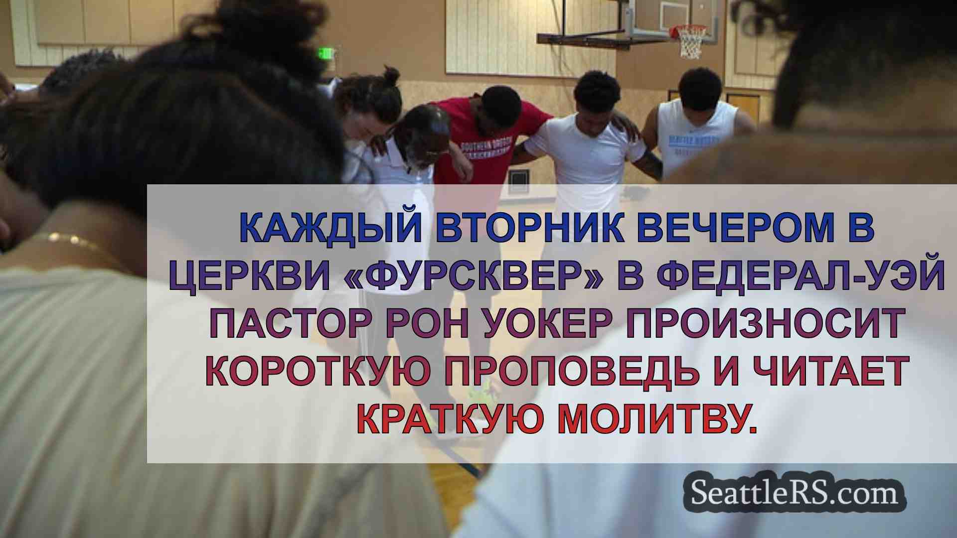 Новости Сиэтла SeattleRS