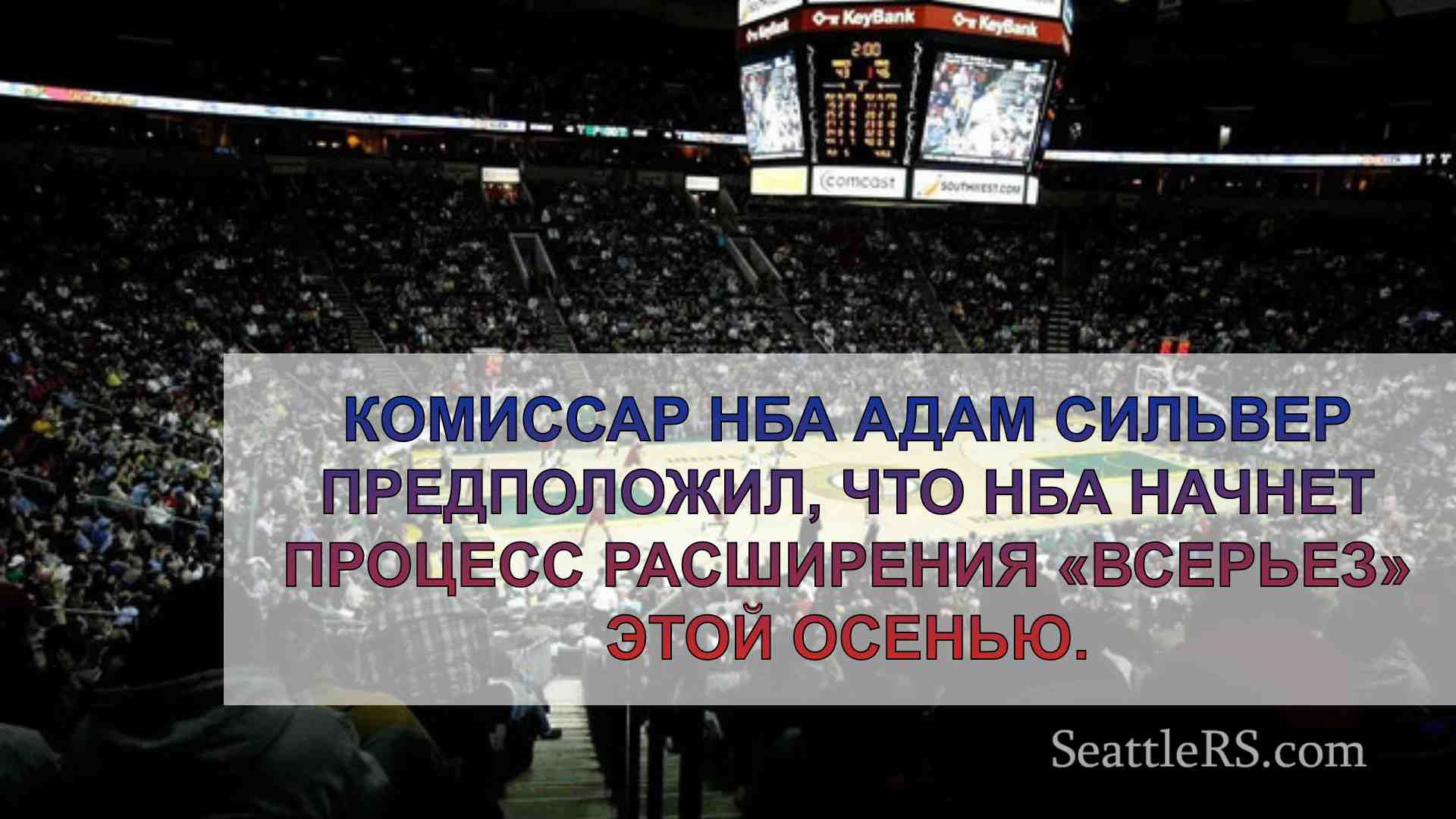 Новости Сиэтла SeattleRS