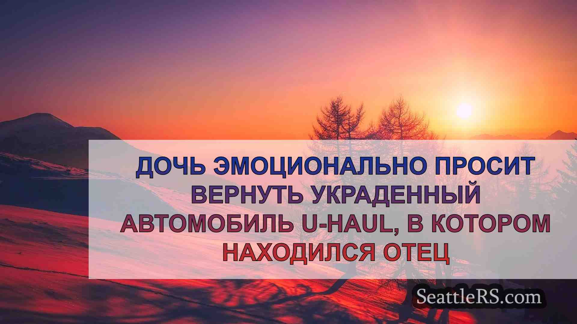 Новости Сиэтла SeattleRS
