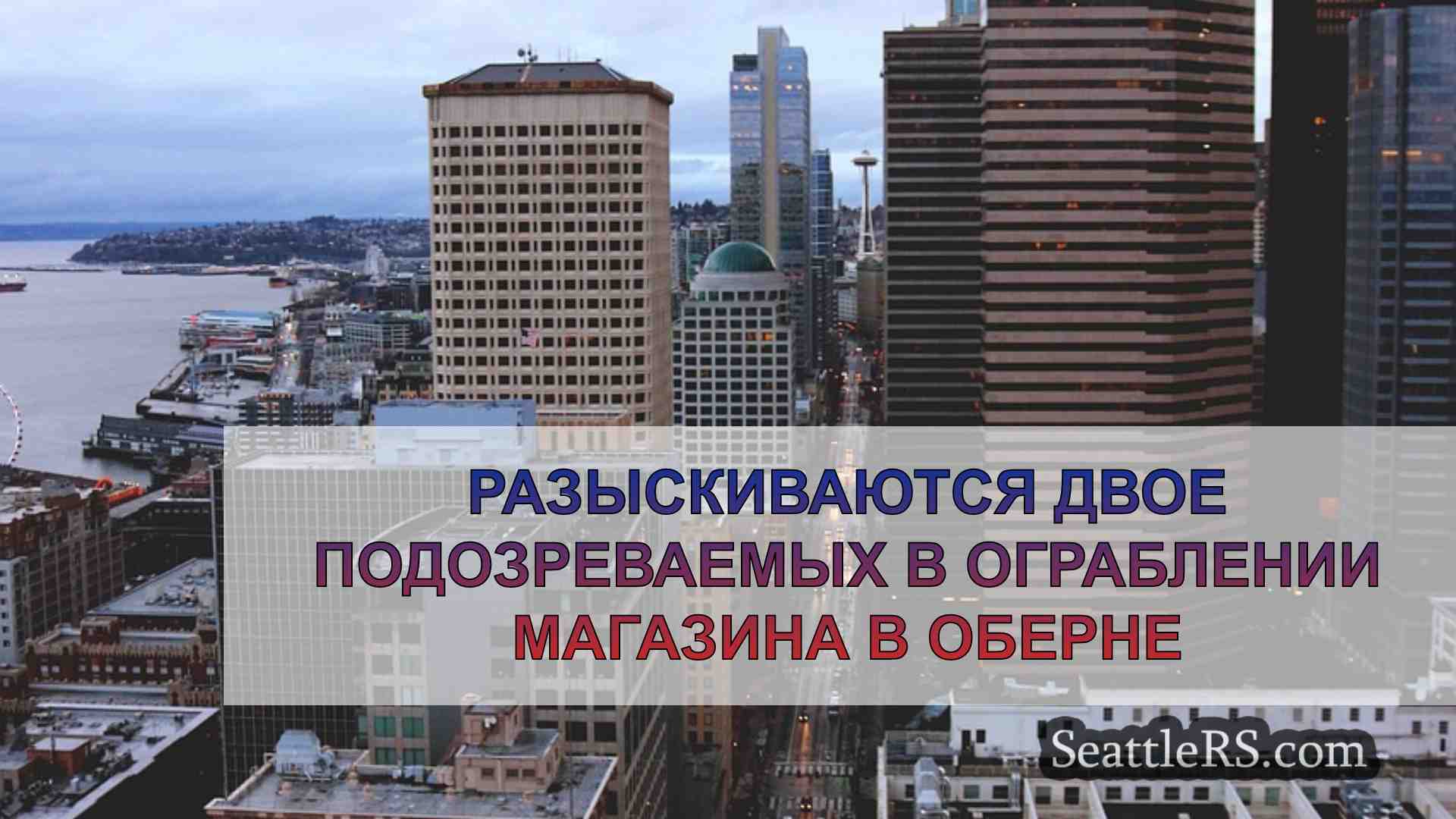 Новости Сиэтла SeattleRS