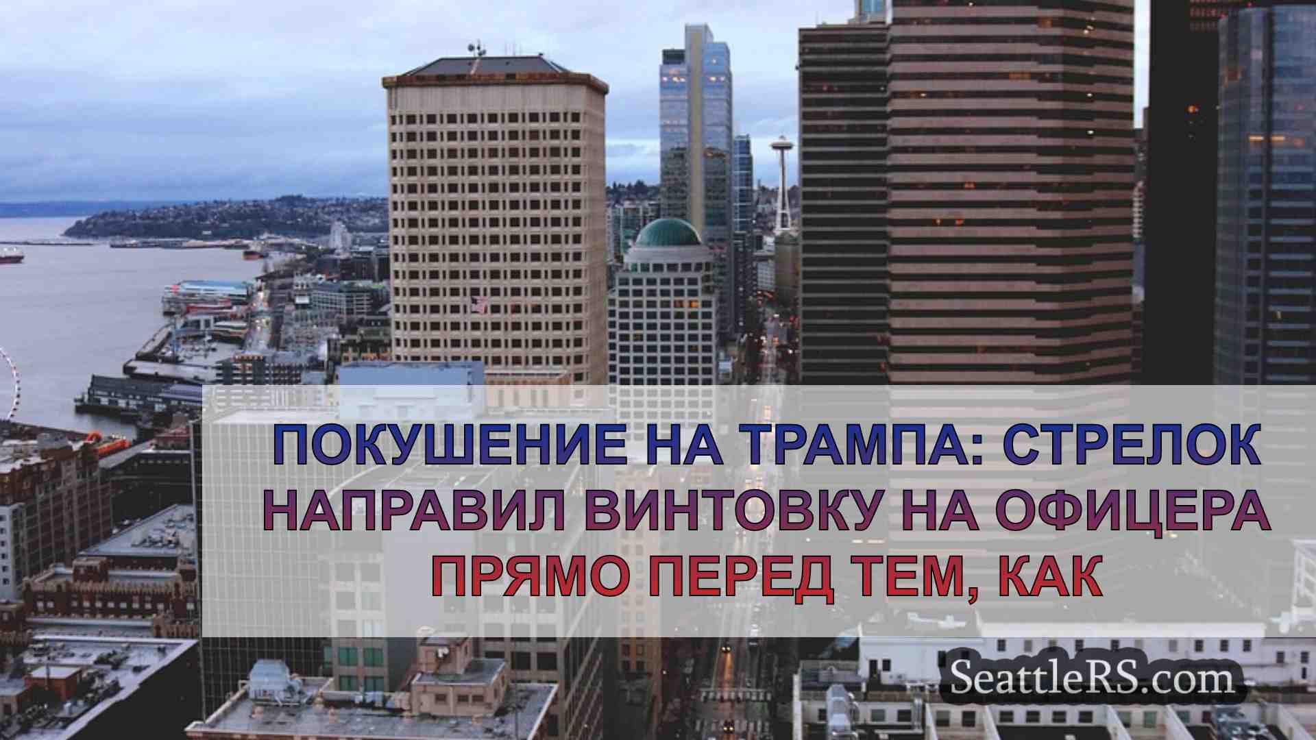 Новости Сиэтла SeattleRS