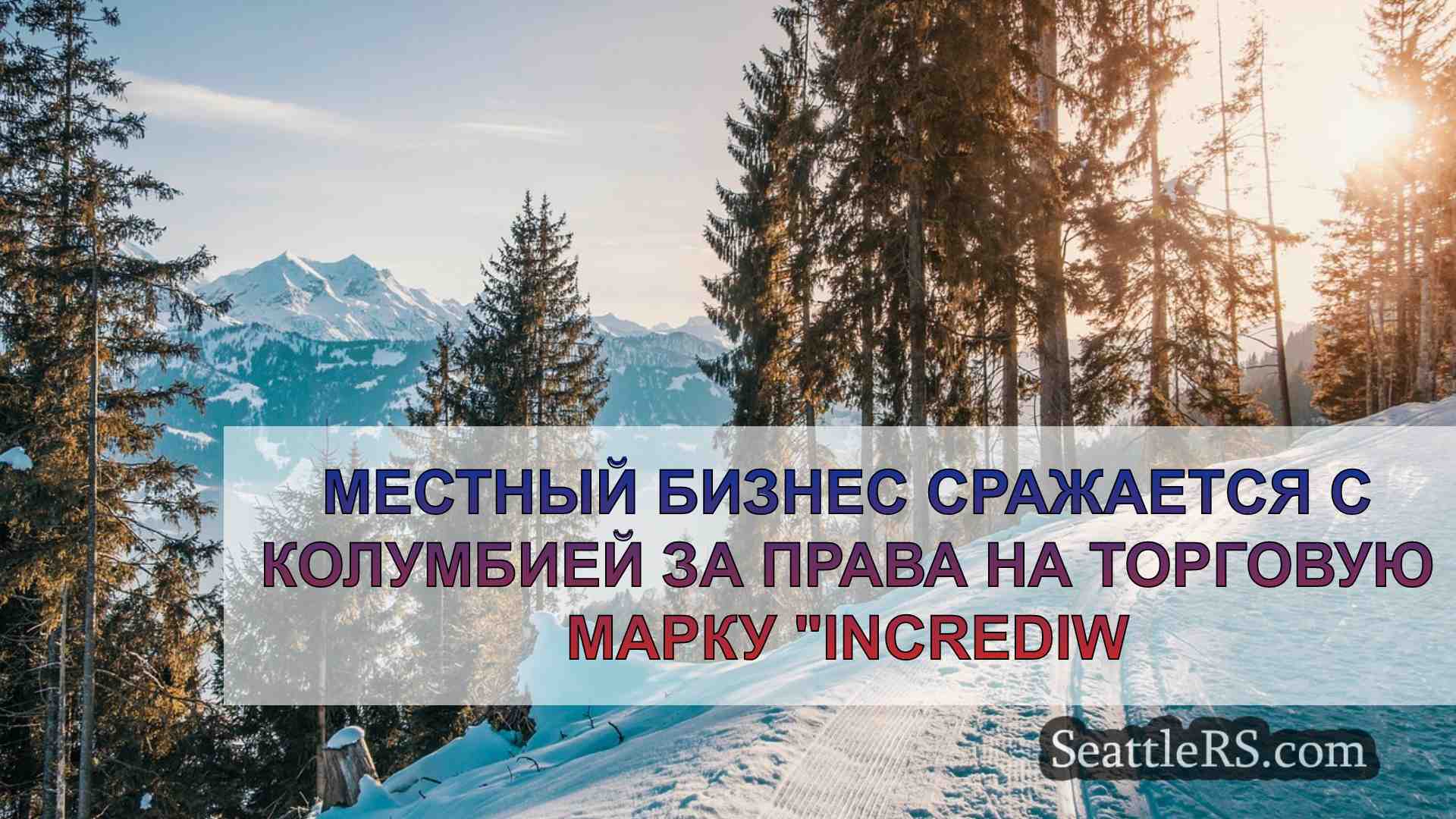 Новости Сиэтла SeattleRS