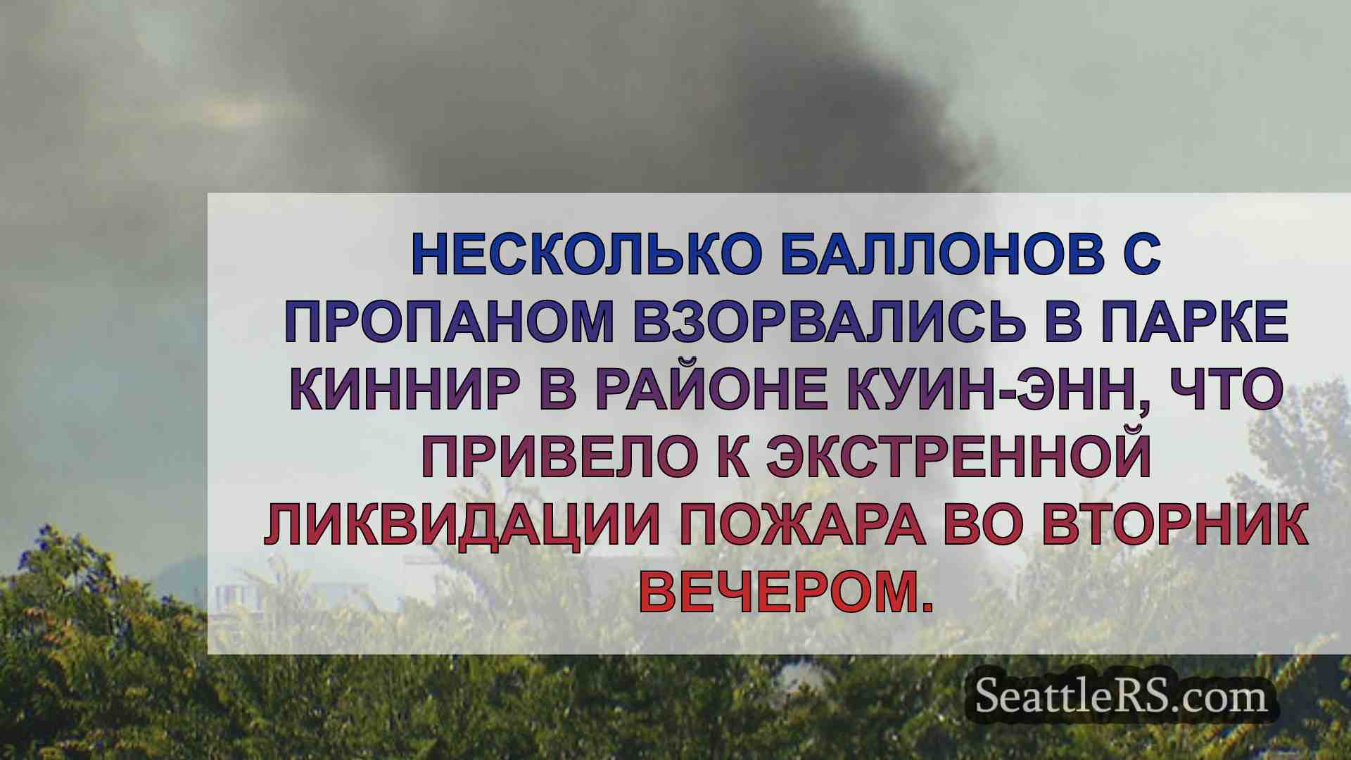 Новости Сиэтла SeattleRS
