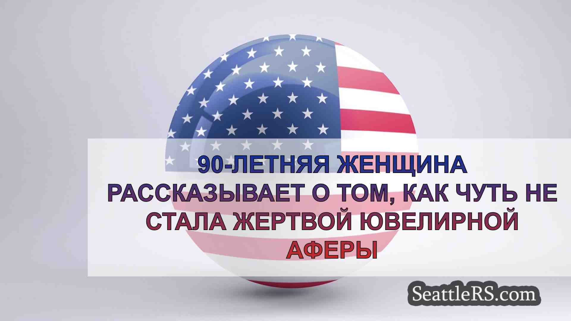 Новости Сиэтла SeattleRS
