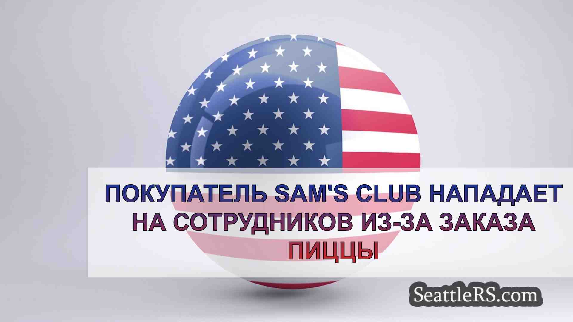 Новости Сиэтла SeattleRS